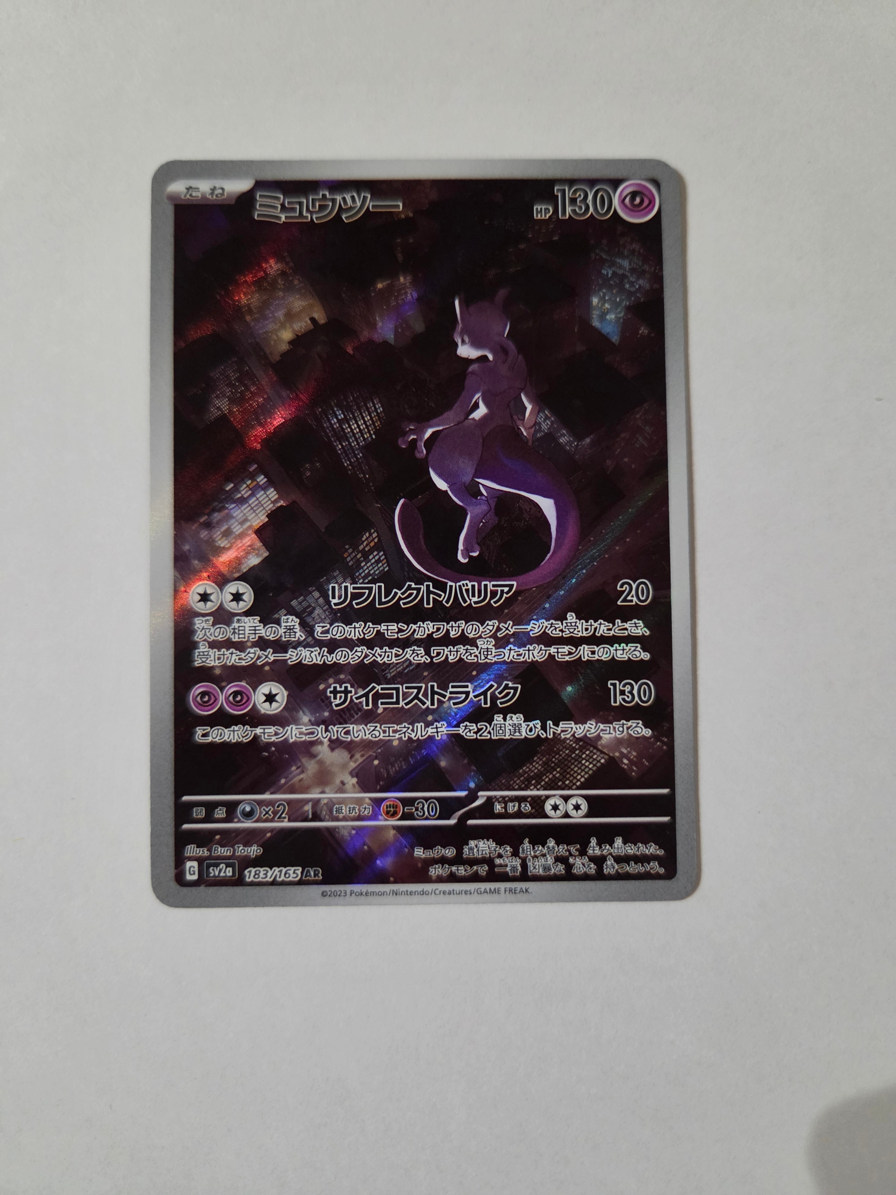 ミュウツー AR[SV2a 183/165](強化拡張パック「ポケモンカード151」)