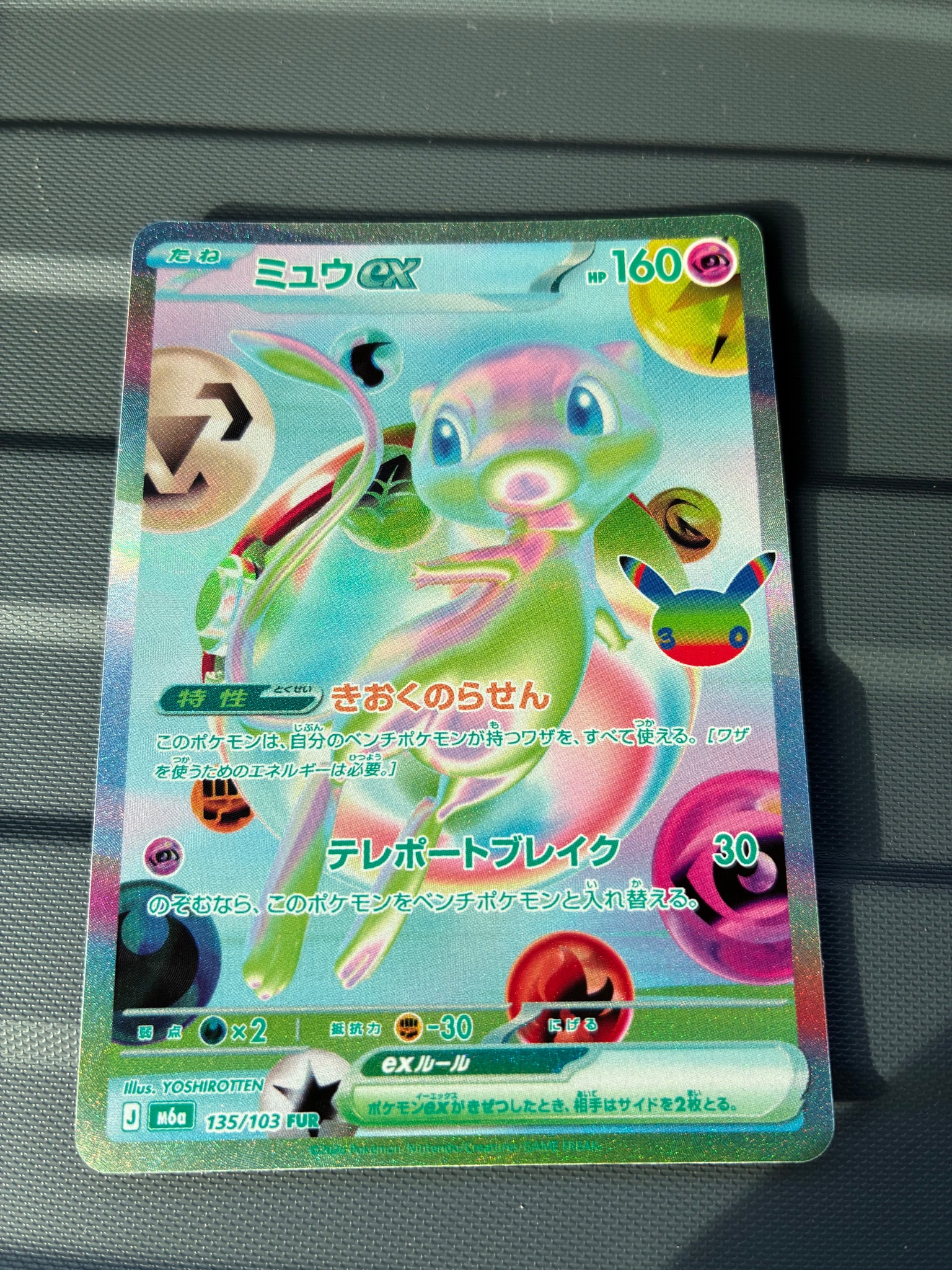 ミュウex FUR [M6a 135/103](拡張パック「30th CELEBRATION」)