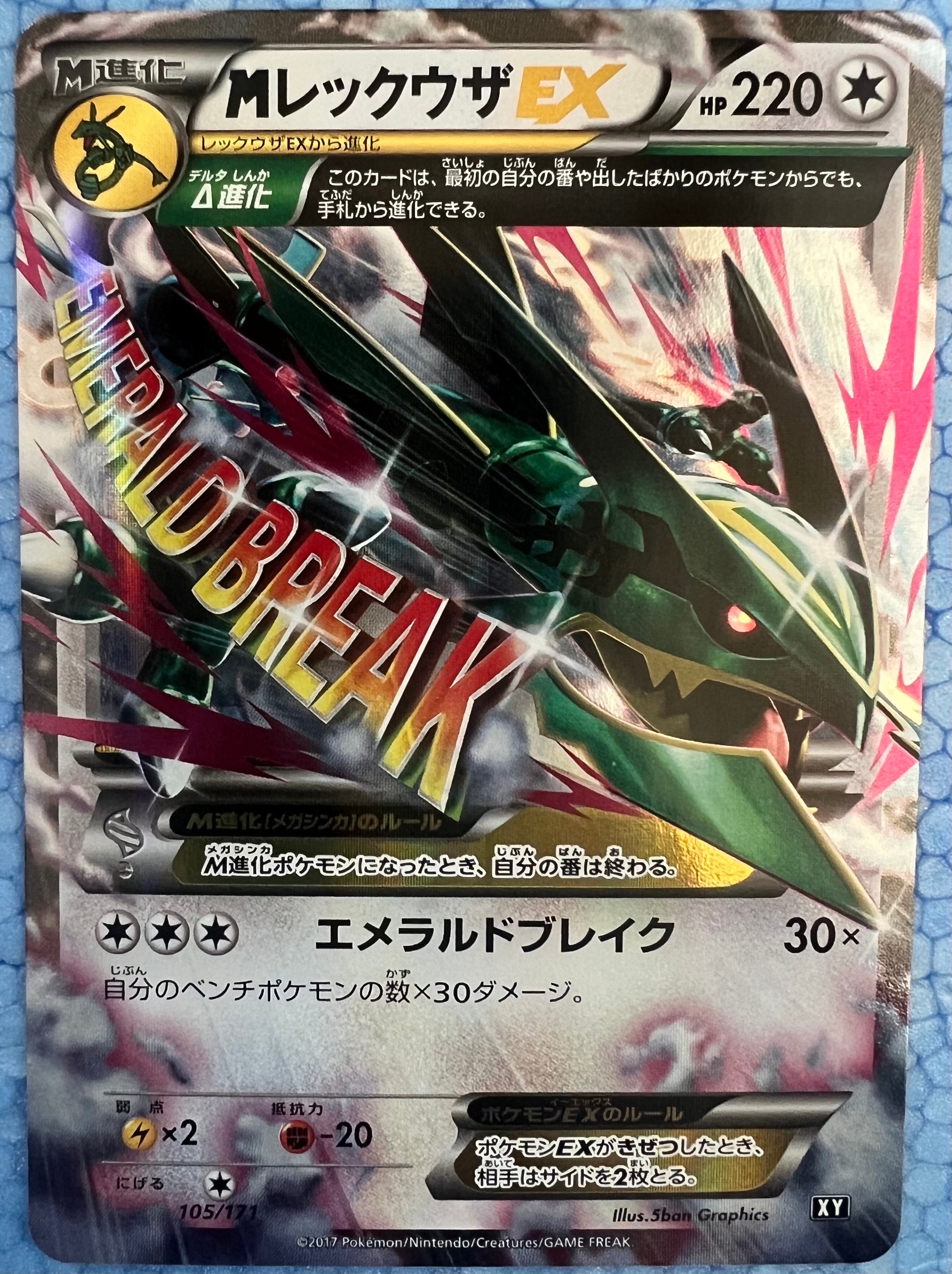 MレックウザEX [XY 105/171](ハイクラスパック「THE BEST OF XY」)