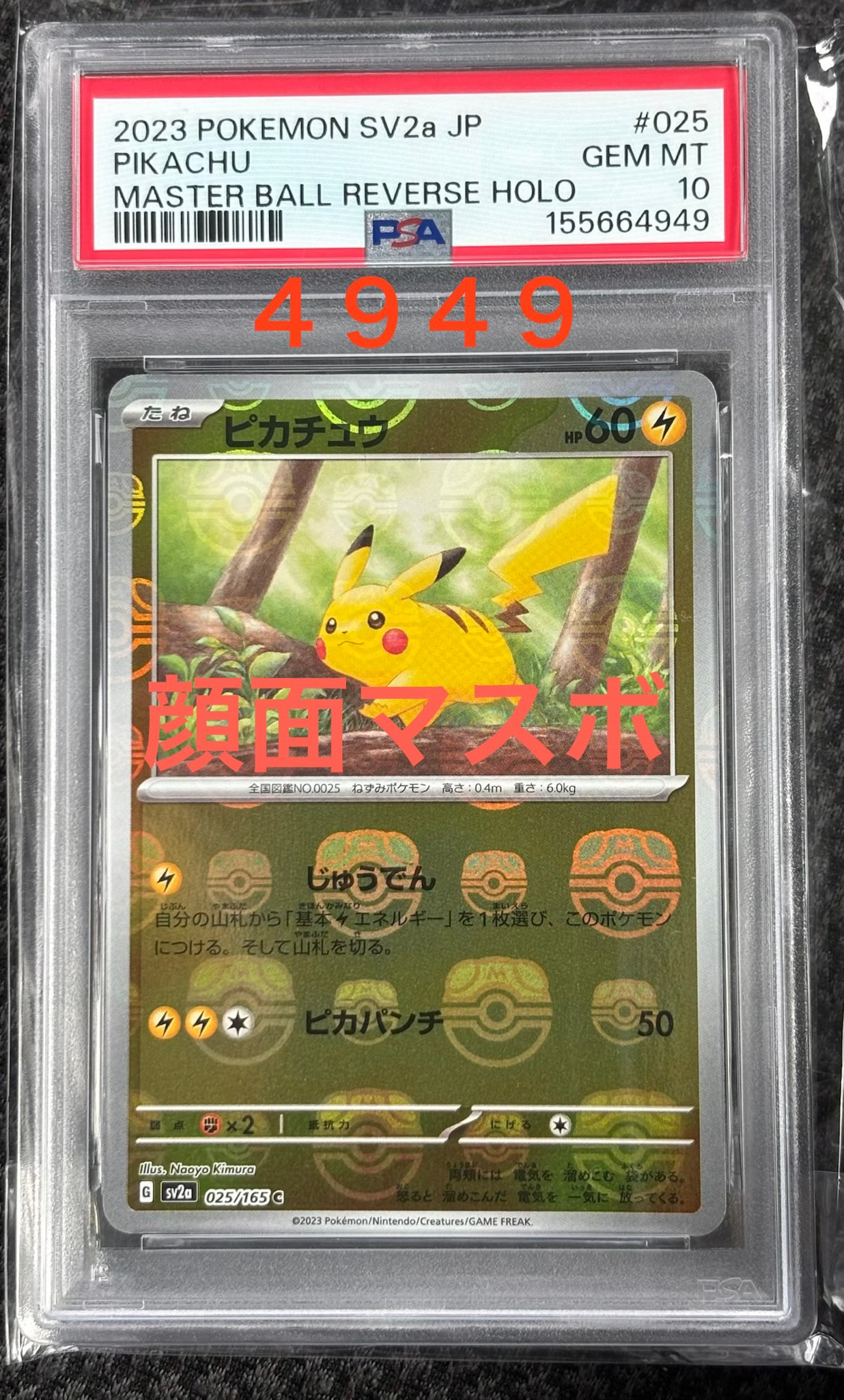 ピカチュウ C: マスターボールミラー (マスボピカチュウ) [SV2a 025/165](強化拡張パック「ポケモンカード151」)