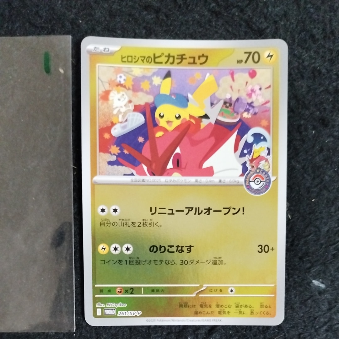 ヒロシマのピカチュウ P [SV-P 261](スペシャルBOX「ポケモンセンターヒロシマ」)