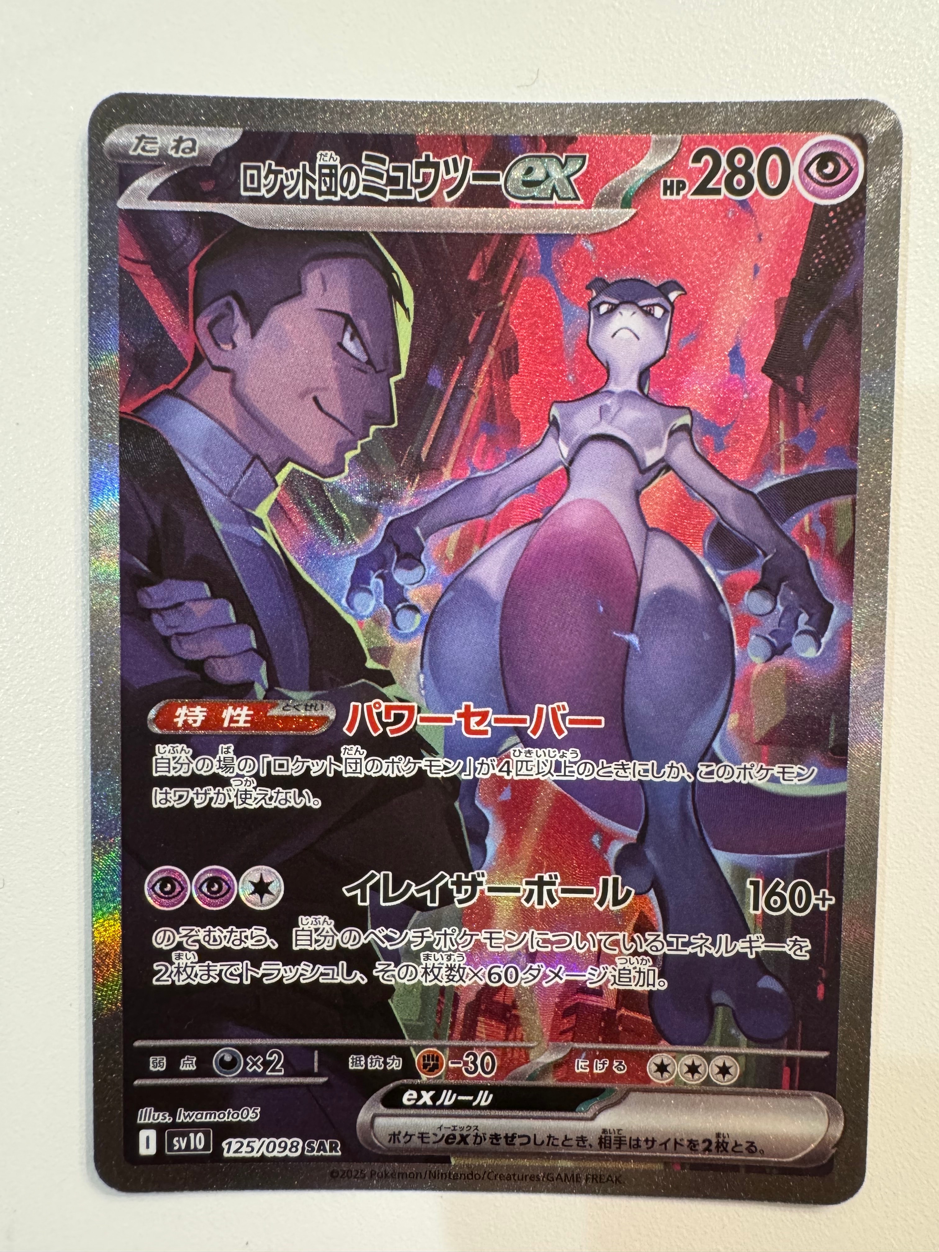 ロケット団のミュウツーex SAR [SV10 125/098](拡張パック「ロケット団の栄光」)
