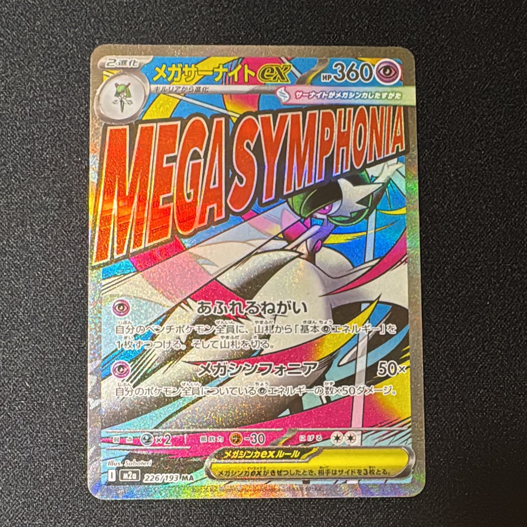 メガサーナイトex MA [M2a 226/193](ハイクラスパック「MEGAドリームex」)