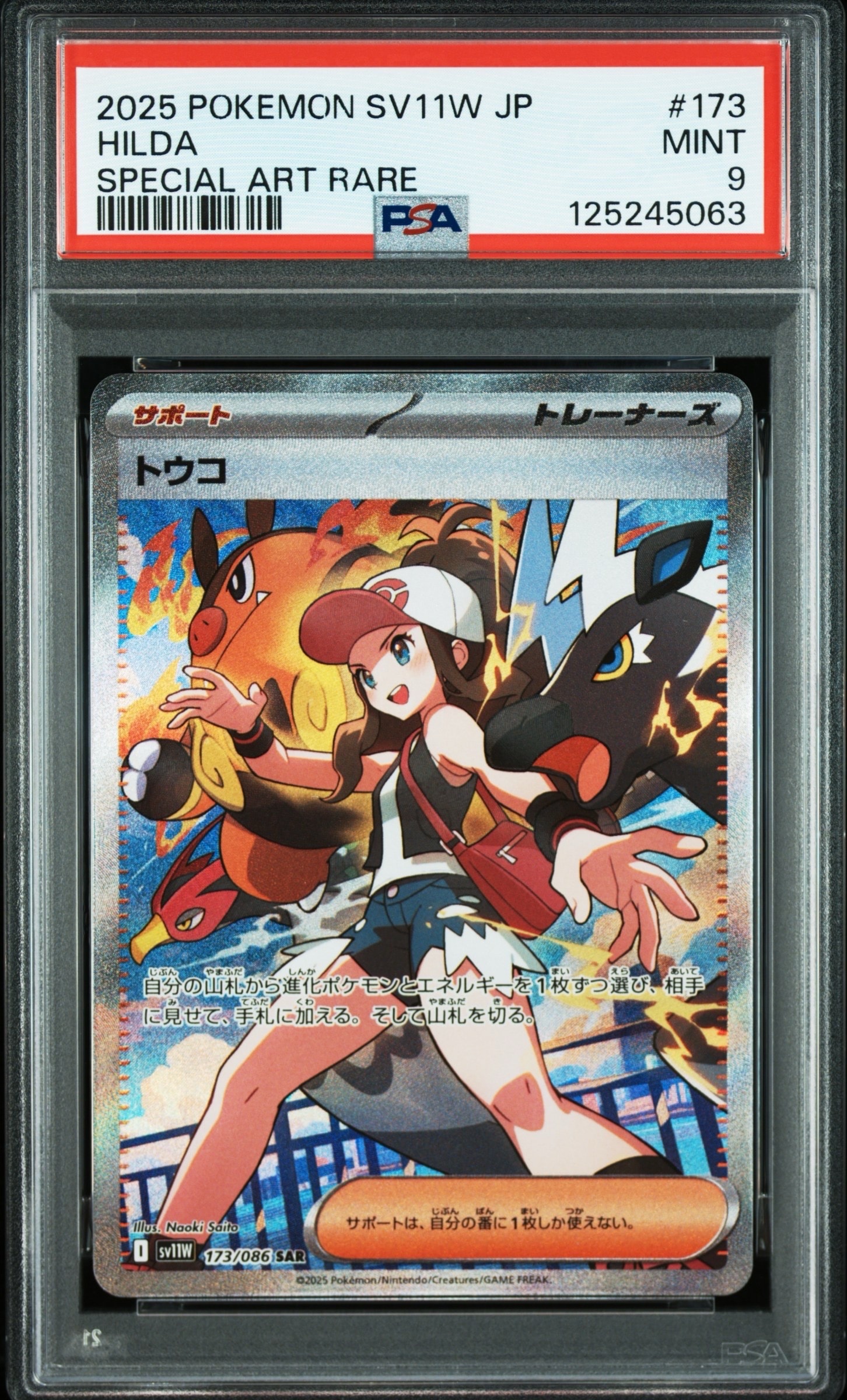 トウコ SAR [SV11W 173/086](拡張パック「ホワイトフレア」)