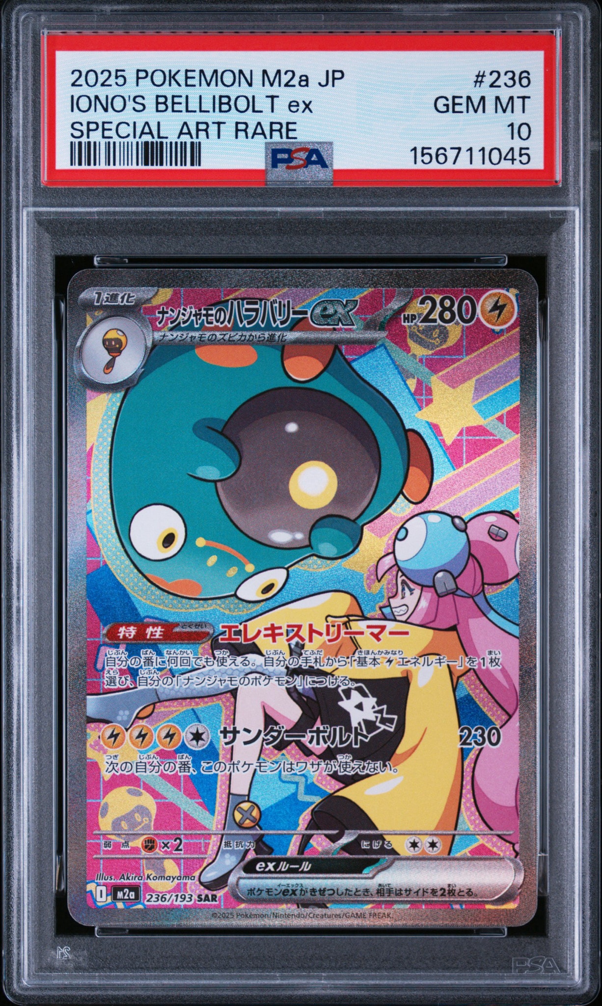 ナンジャモのハラバリーex SAR [M2a 236/193](ハイクラスパック「MEGAドリームex」)