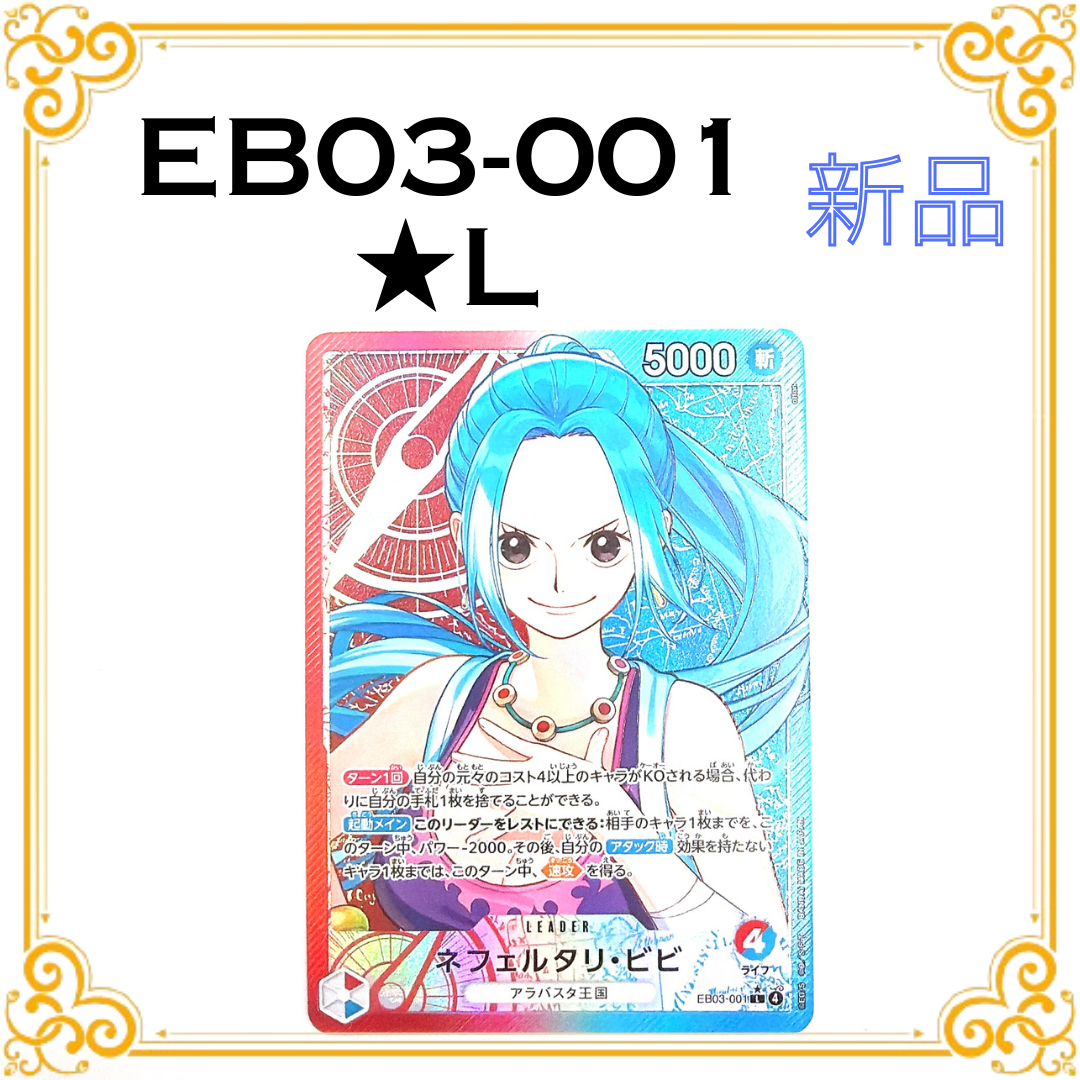 ネフェルタリ・ビビ L-P [EB03-001](エクストラブースター「ワンピース ヒロインズエディション」)