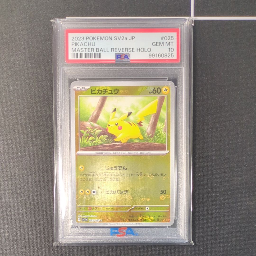 ピカチュウ C: マスターボールミラー (マスボピカチュウ) [SV2a 025/165](強化拡張パック「ポケモンカード151」)