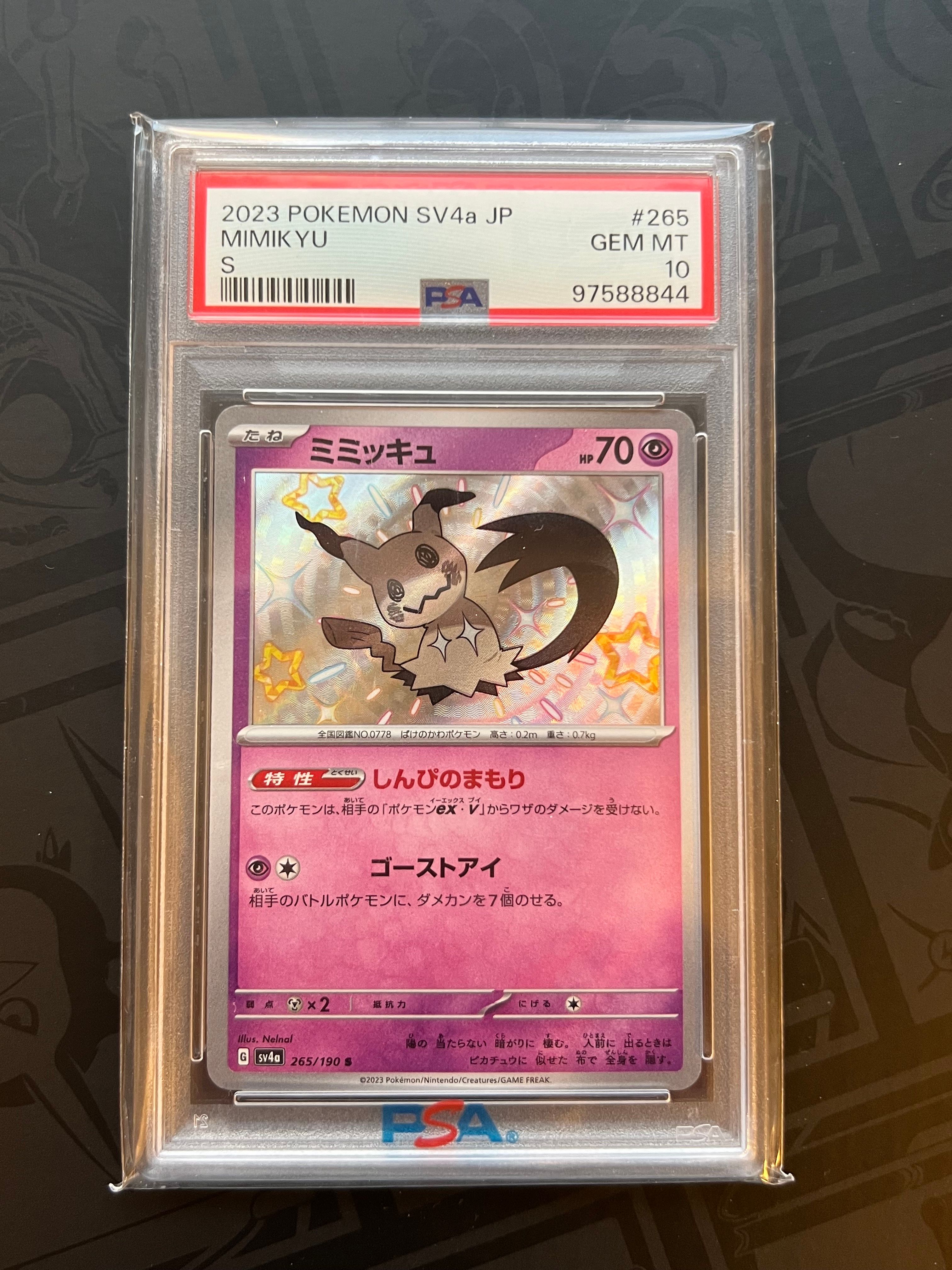 ミミッキュ S [SV4a 265/190](ハイクラスパック「シャイニートレジャーex」)