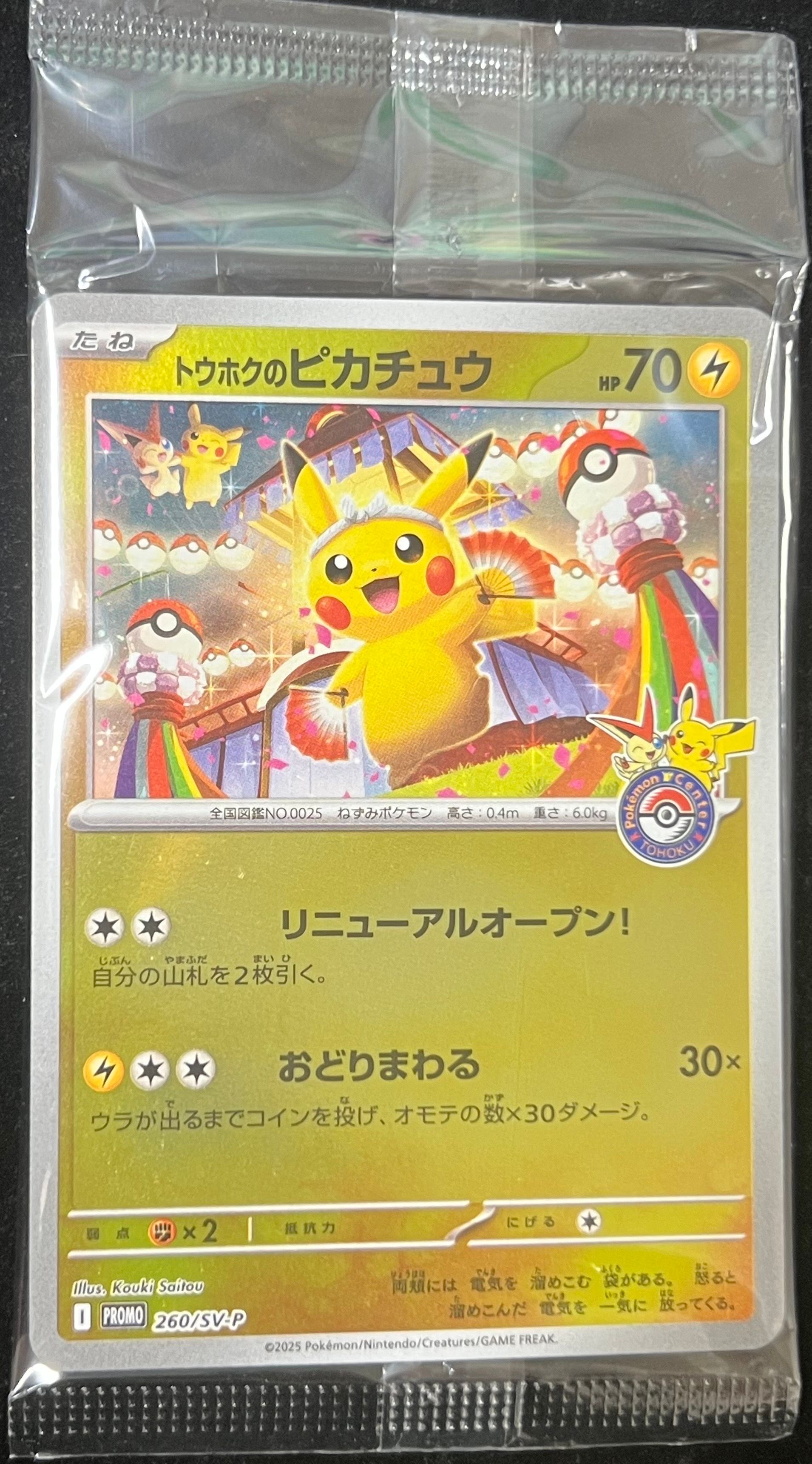 トウホクのピカチュウ P [SV-P 260](スペシャルBOX「ポケモンセンタートウホク」)
