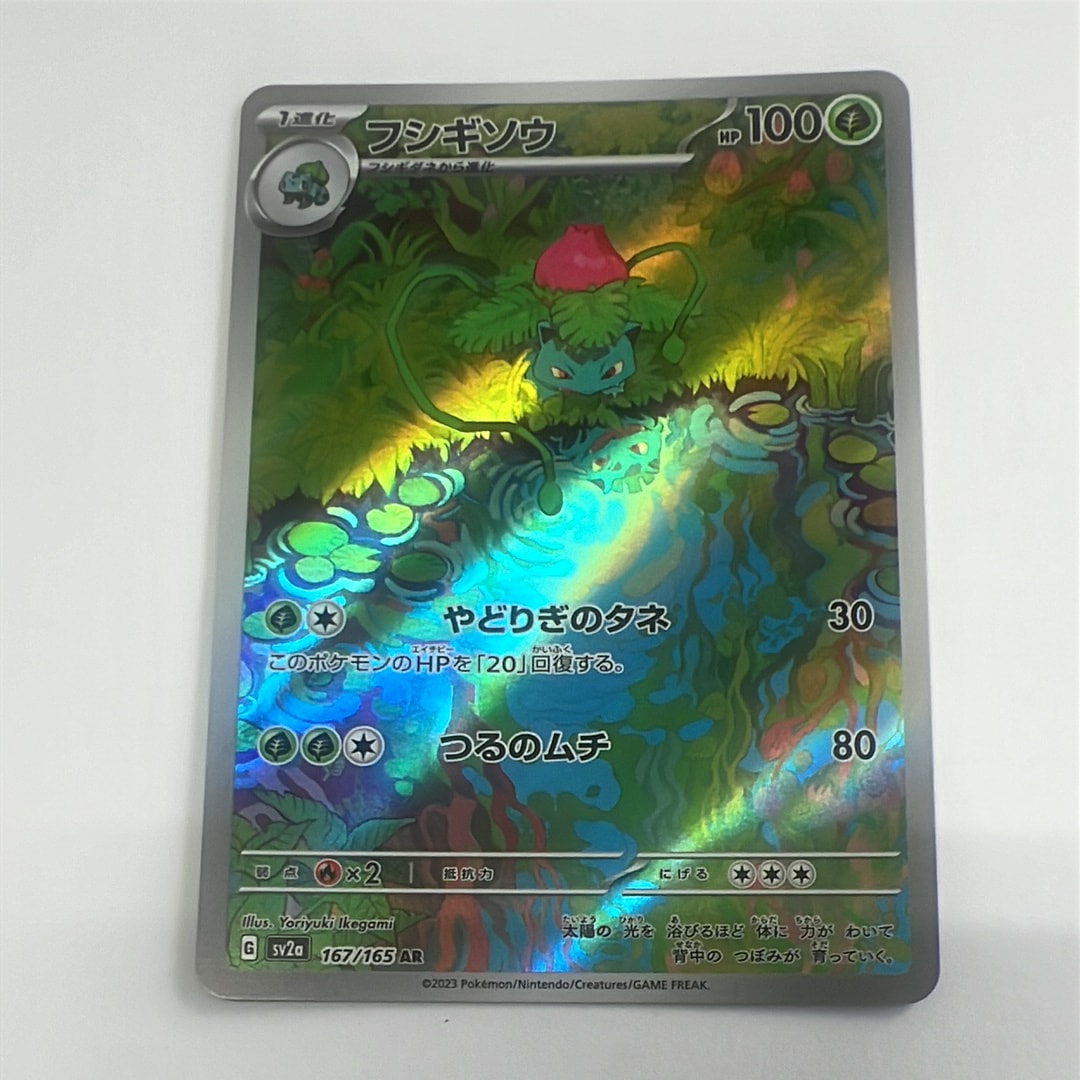 フシギソウ AR[SV2a 167/165](強化拡張パック「ポケモンカード151」)