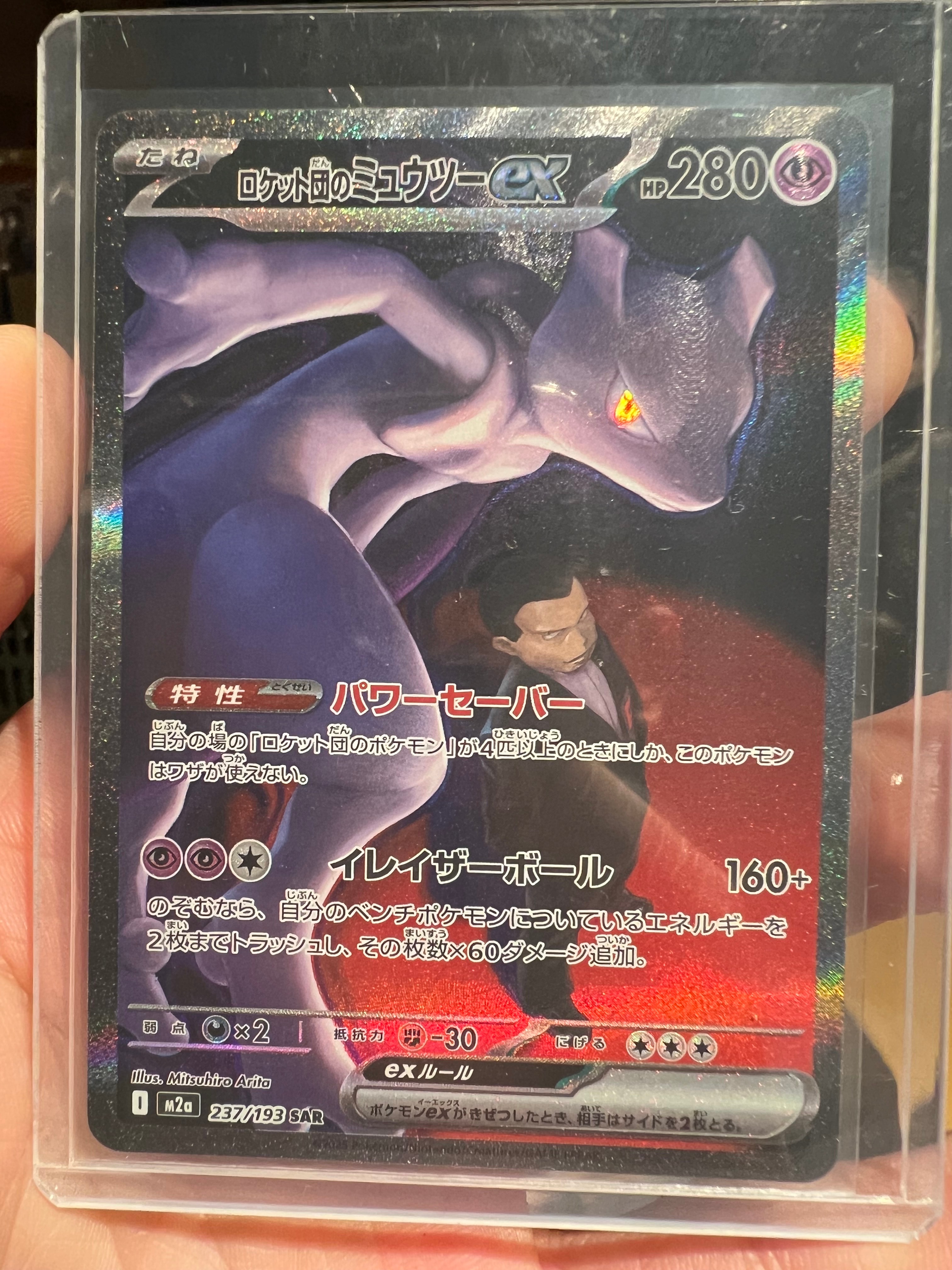 ロケット団のミュウツーex SAR [M2a 237/193](ハイクラスパック「MEGAドリームex」)
