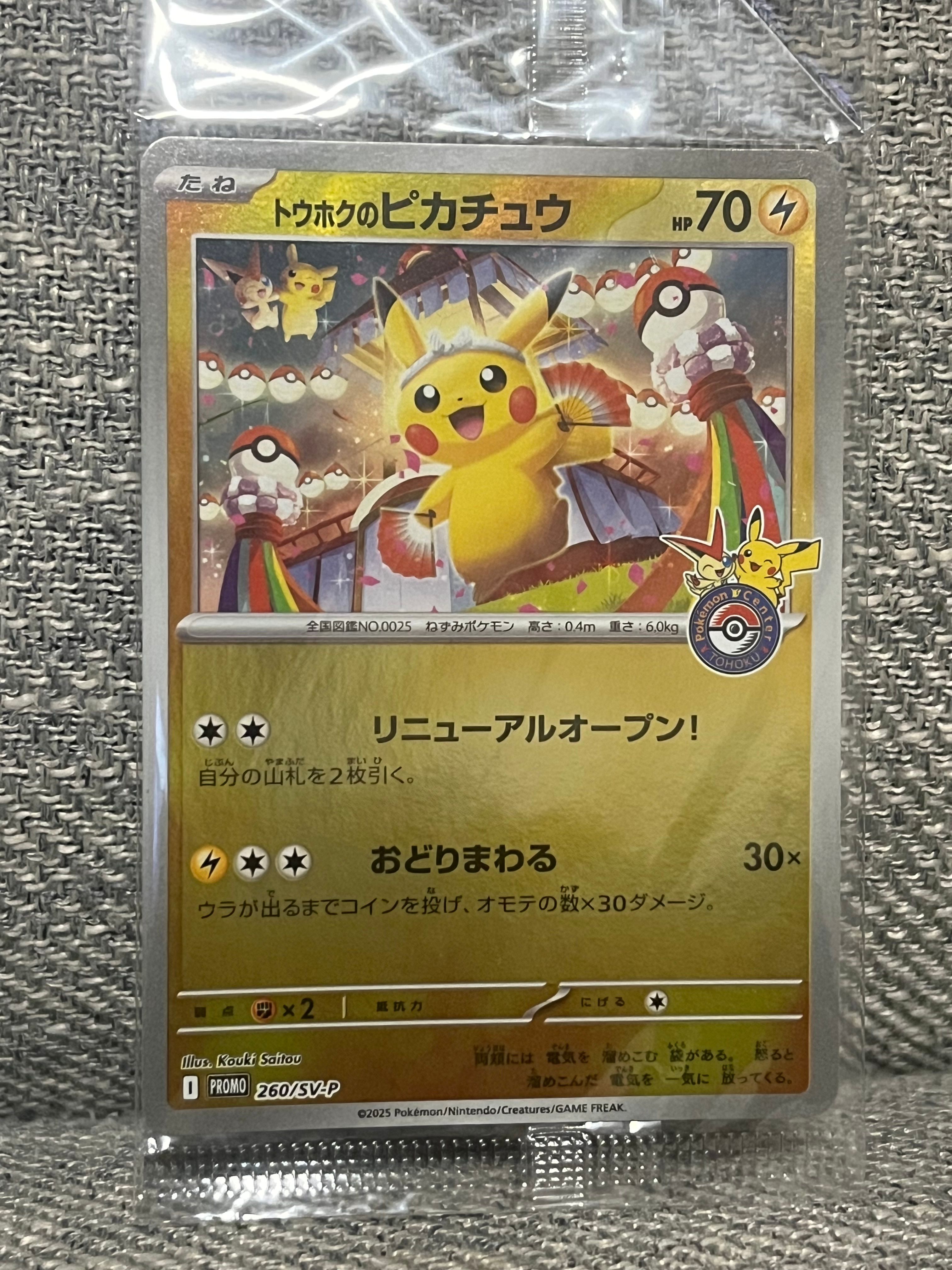 トウホクのピカチュウ P [SV-P 260](スペシャルBOX「ポケモンセンタートウホク」)