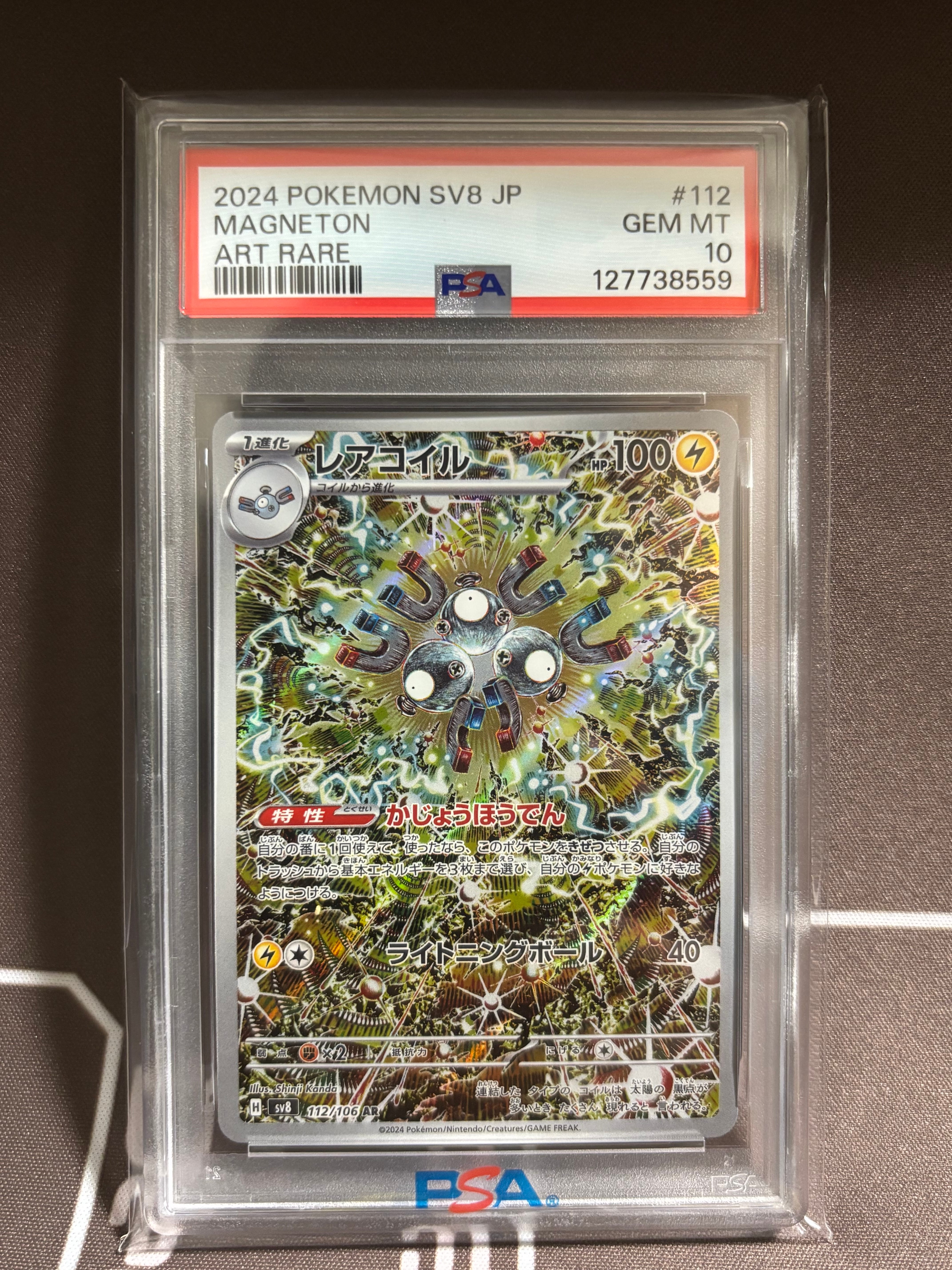 レアコイル AR [SV8 112/106](拡張パック「超電ブレイカー」)