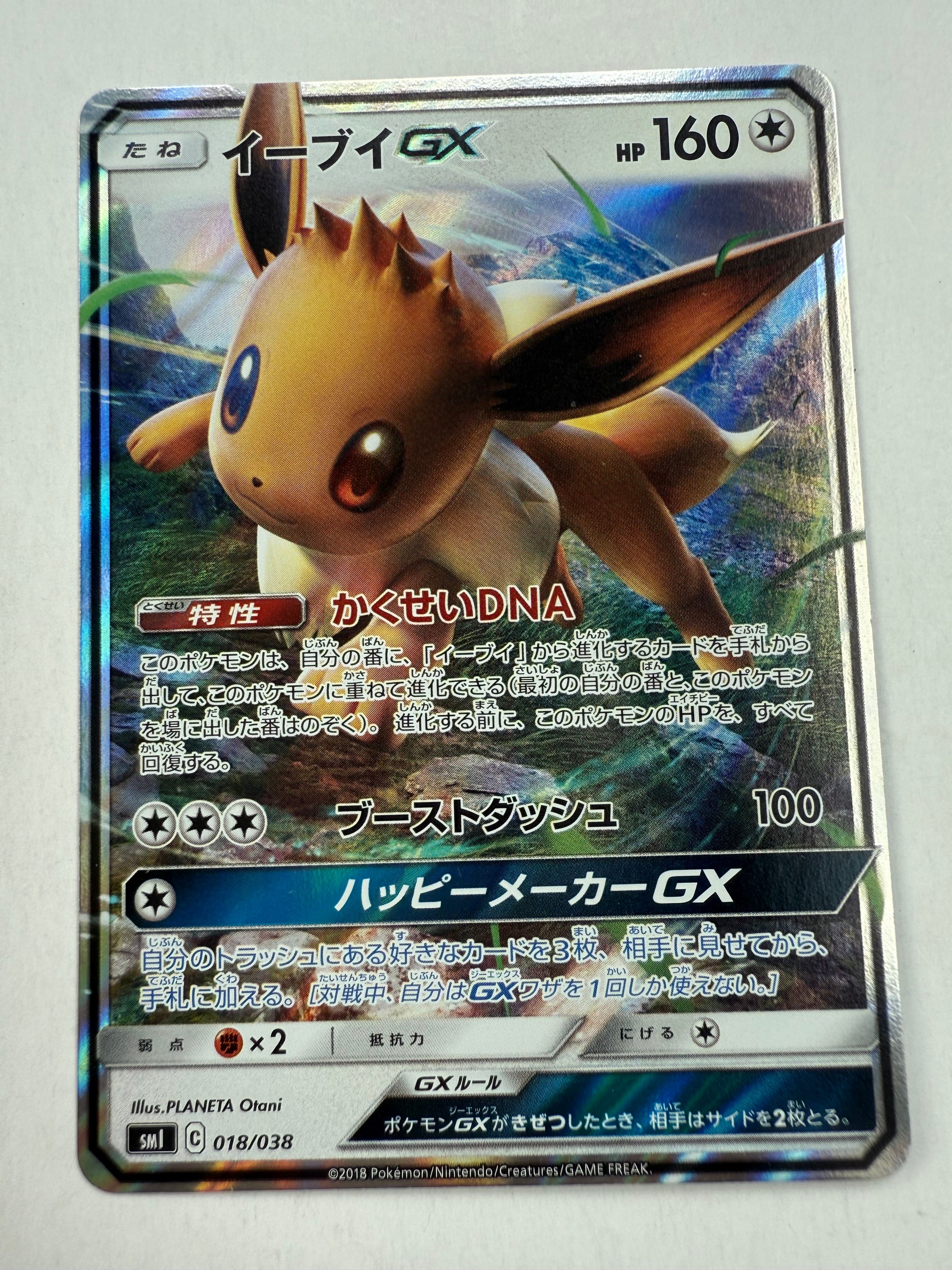 イーブイGX [SMI 018/038](スターターセット「炎のブースターGX・水のシャワーズGX・雷のサンダースGX」)