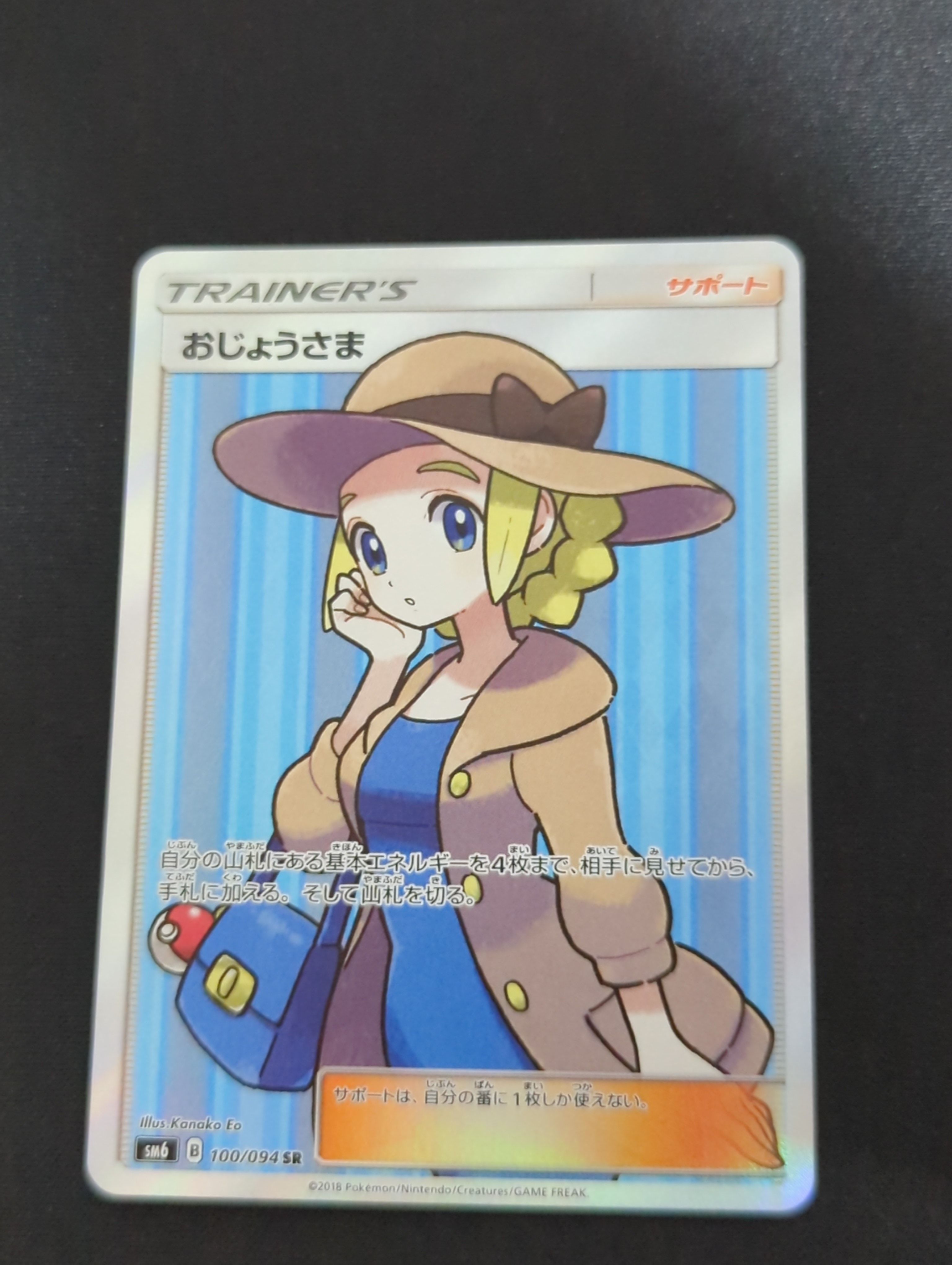 おじょうさま SR [SM6 100/094](拡張パック「禁断の光」)