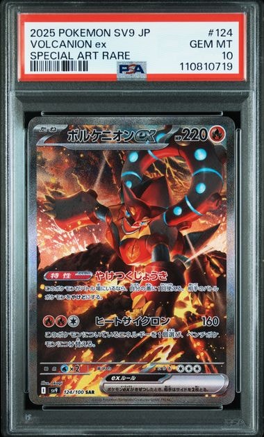 ボルケニオンex SAR [SV9 124/100](拡張パック「バトルパートナーズ」)