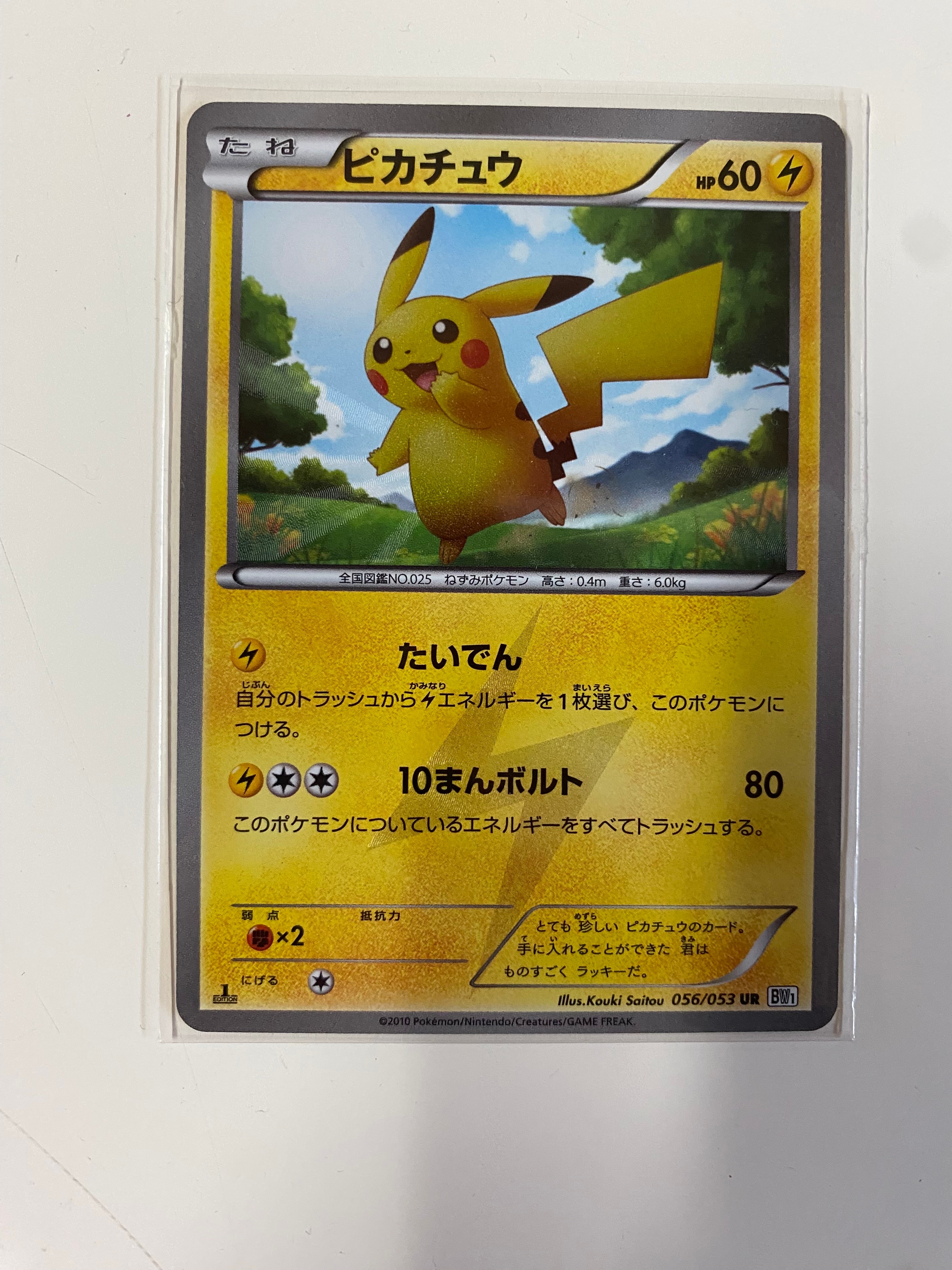 ピカチュウ UR :1ED [BW1 056/053](拡張パック「ブラックコレクション