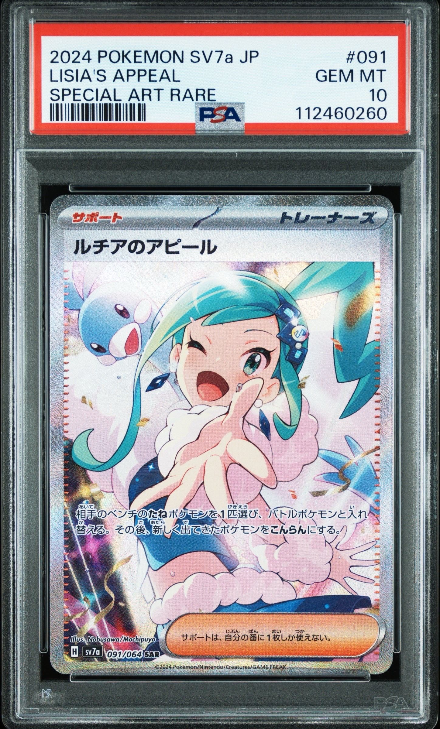 ルチアのアピール SAR [SV7a 091/064](強化拡張パック「楽園ドラゴーナ」)