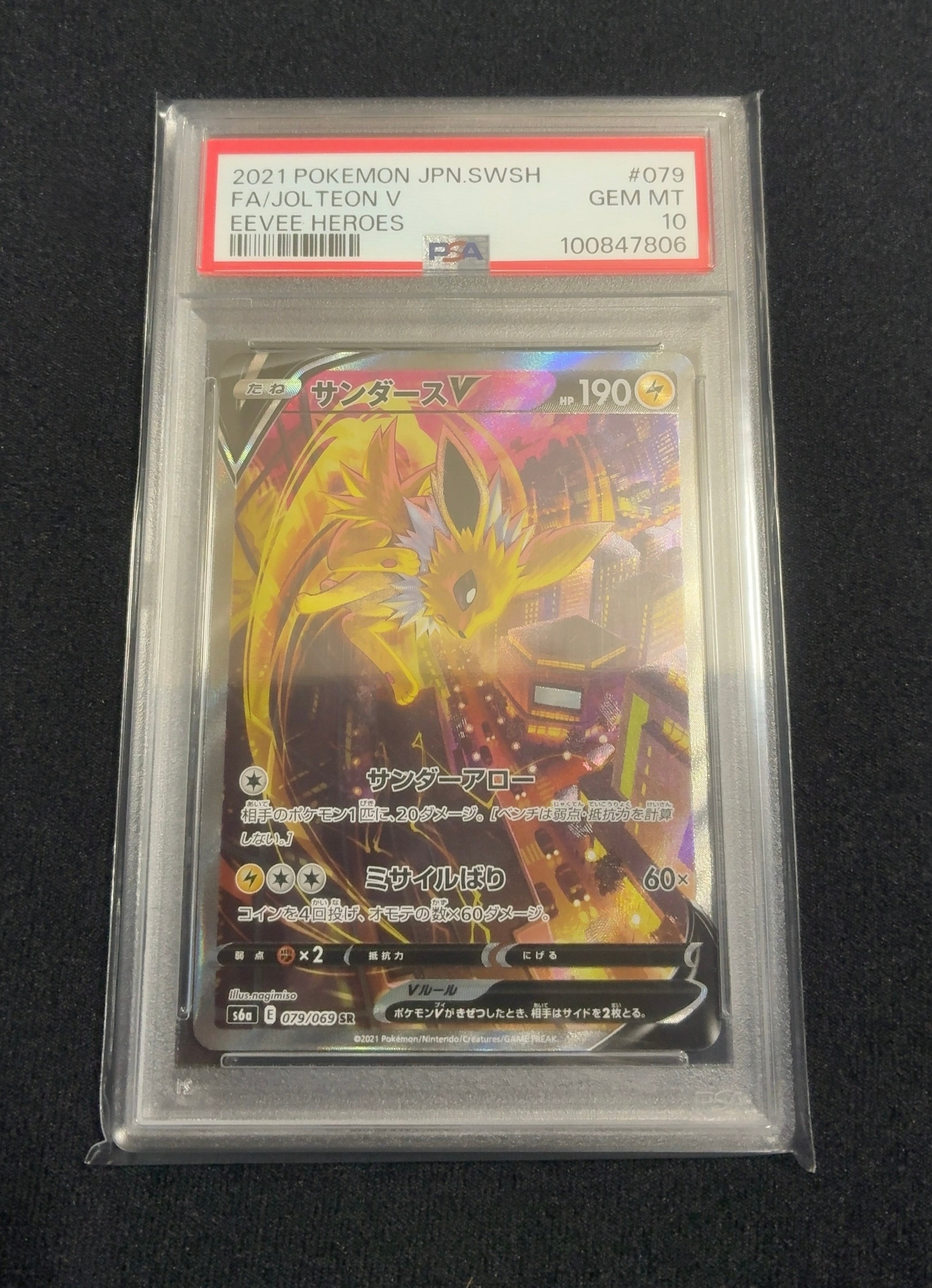サンダースV SR: SA[S6a 079/069](強化拡張パック「イーブイヒーローズ」)