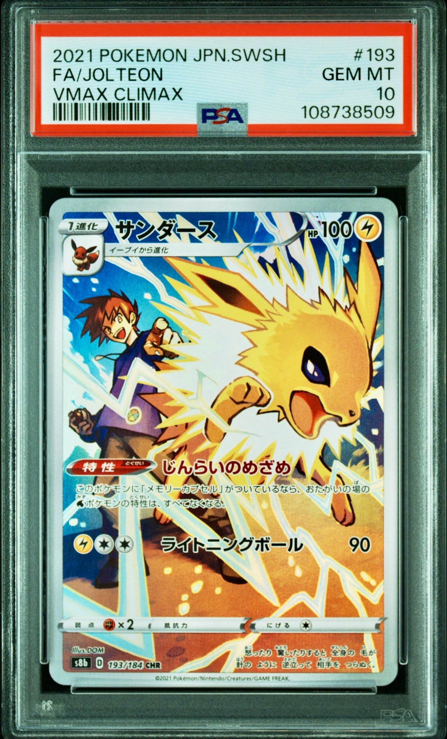 サンダース CHR[s8b 193/184](ハイクラスパック「VMAXクライマックス」)