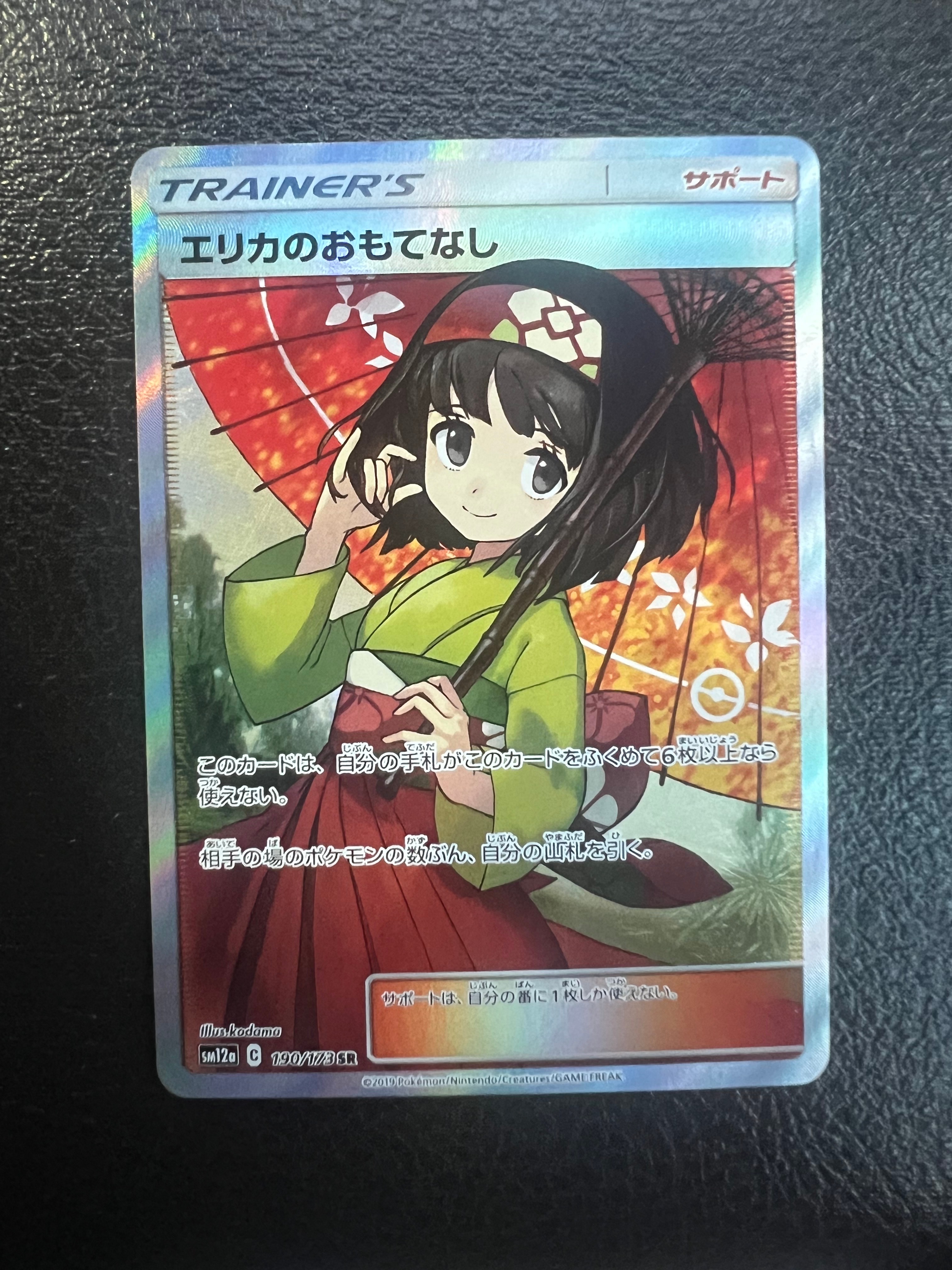 エリカのおもてなし SR[SM12a 190/173](ハイクラスパック「TAG TEAM GX タッグオールスターズ」)