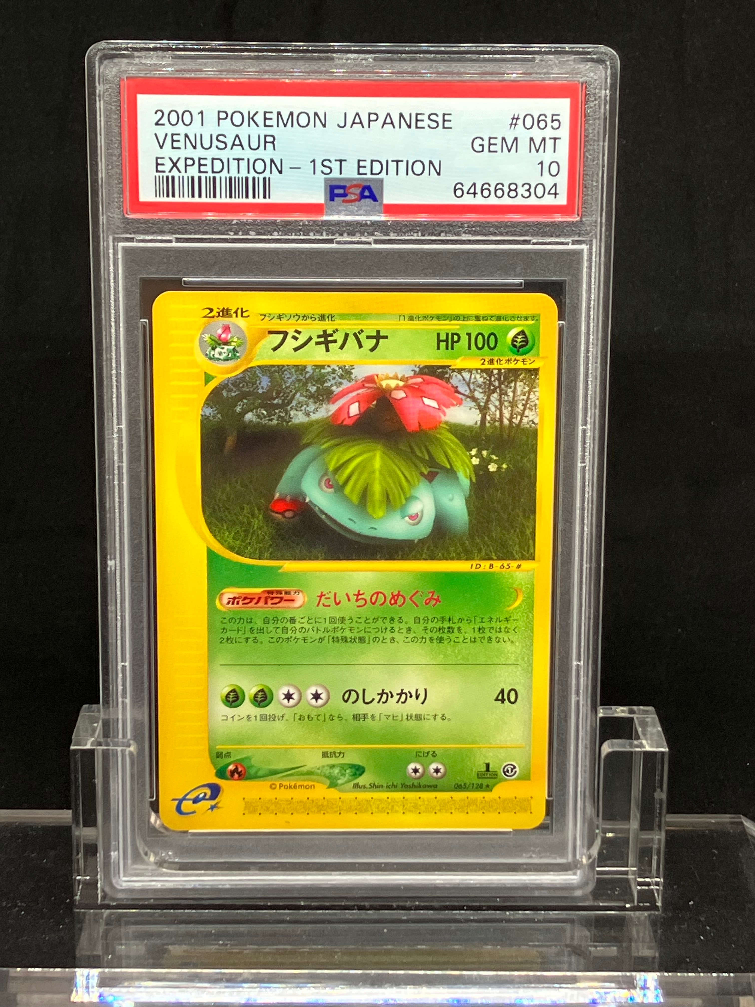 フシギバナ ★ :1ED [e1 065/128](ポケモンカードe 第1弾「基本拡張パック」)