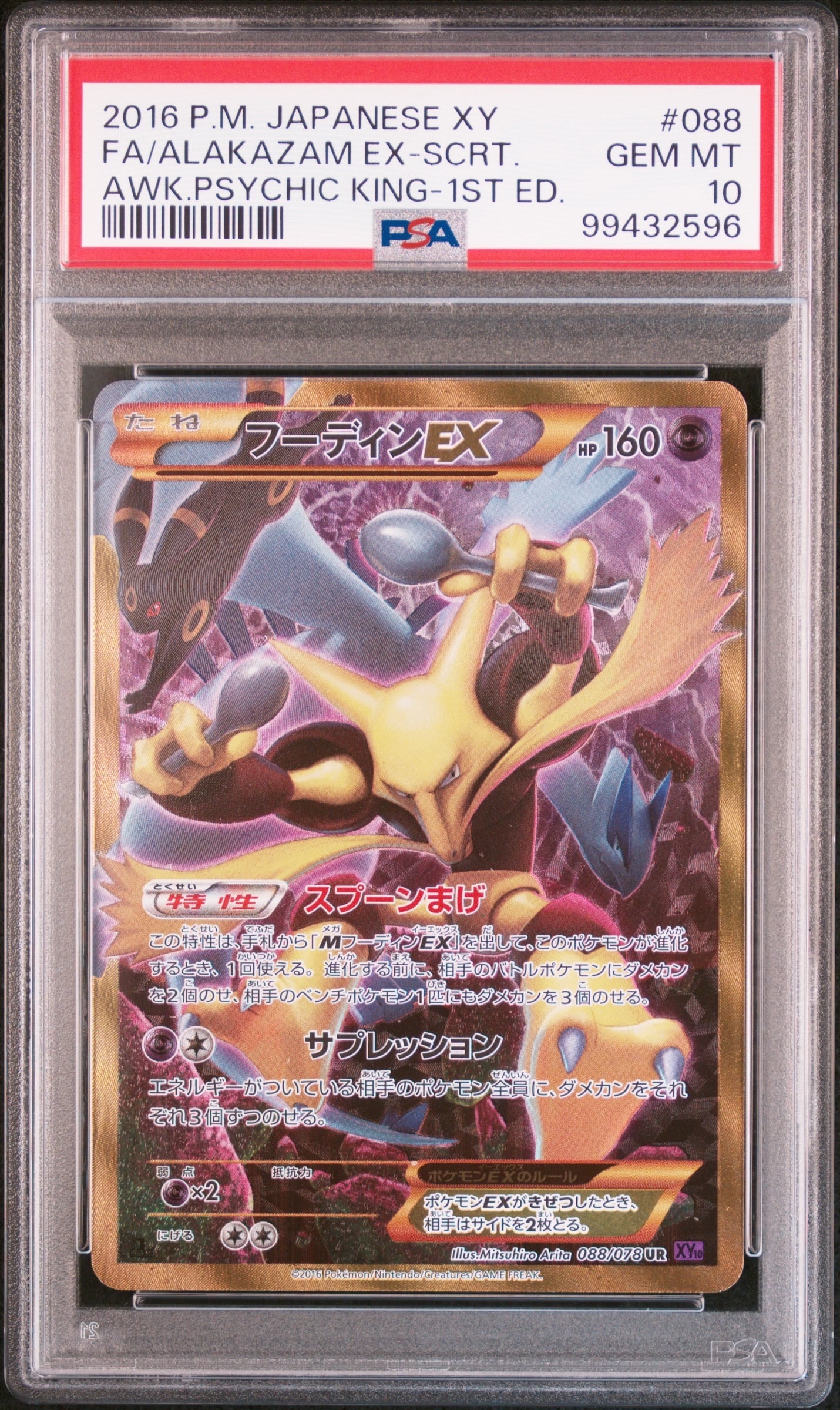 フーディンEX UR :1ED [XY10 088/078](拡張パック「めざめる超王」)