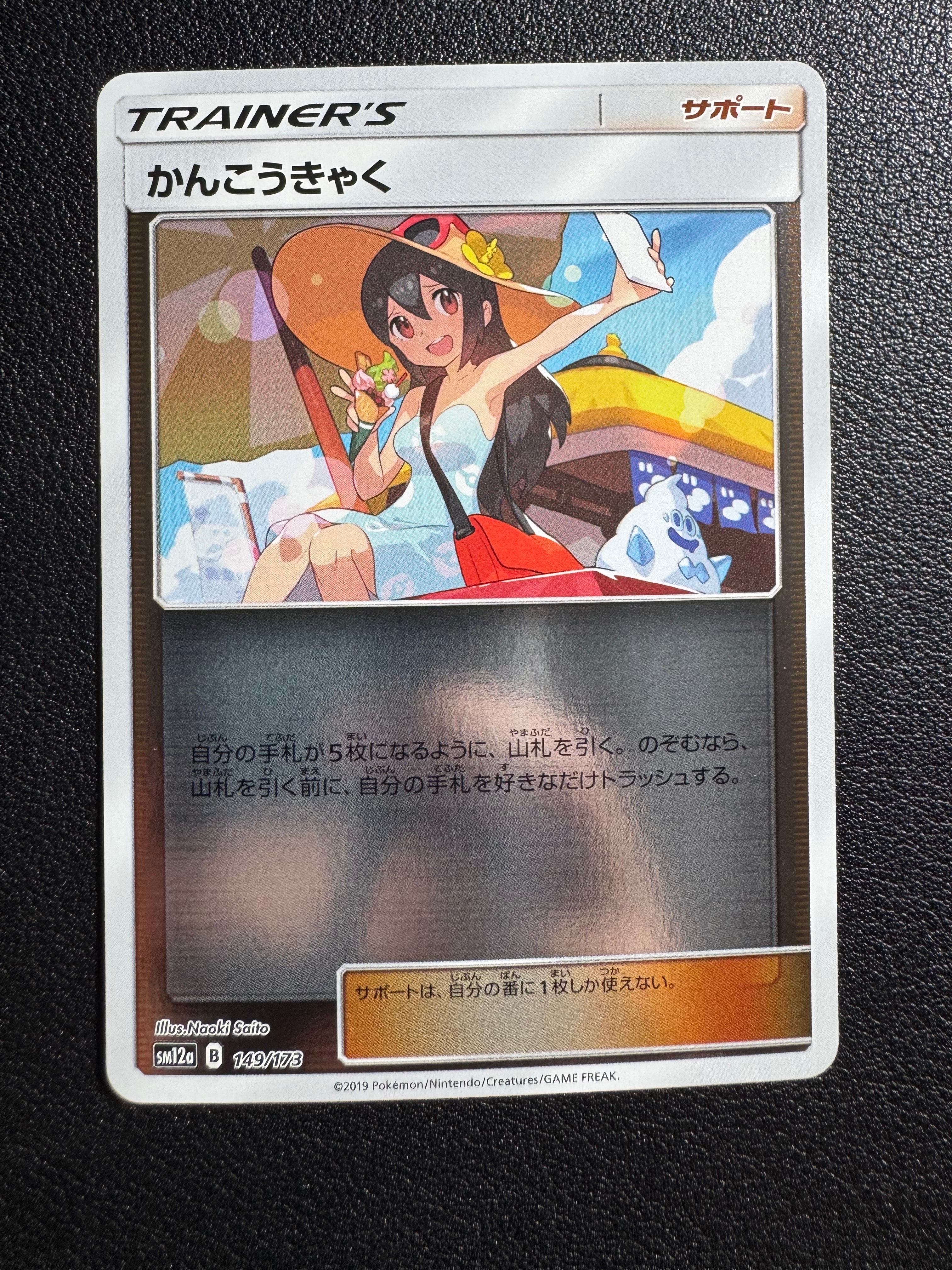 状態B】かんこうきゃく(ミラー) [SM12a 149/173](ハイクラスパック