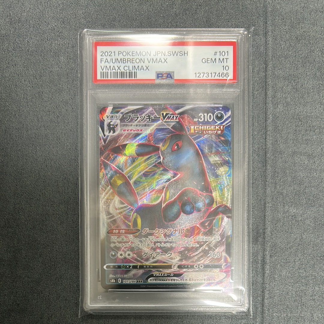 PSA10ブラッキーVMAX RRR S8b VMAXクライマックス PSA10 ブラッキー