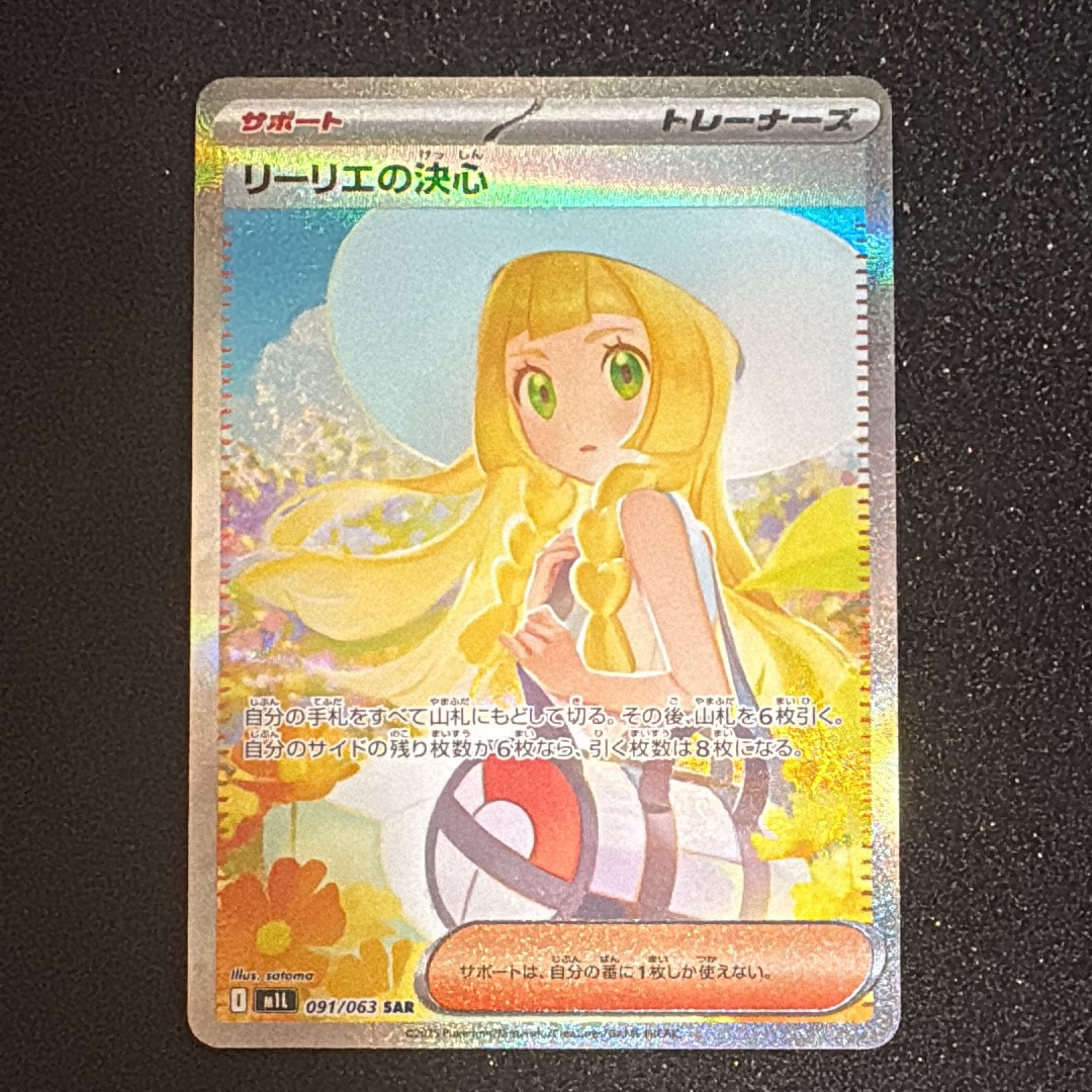 リーリエの決心 SAR [M1L 091/063](拡張パック「メガブレイブ」)
