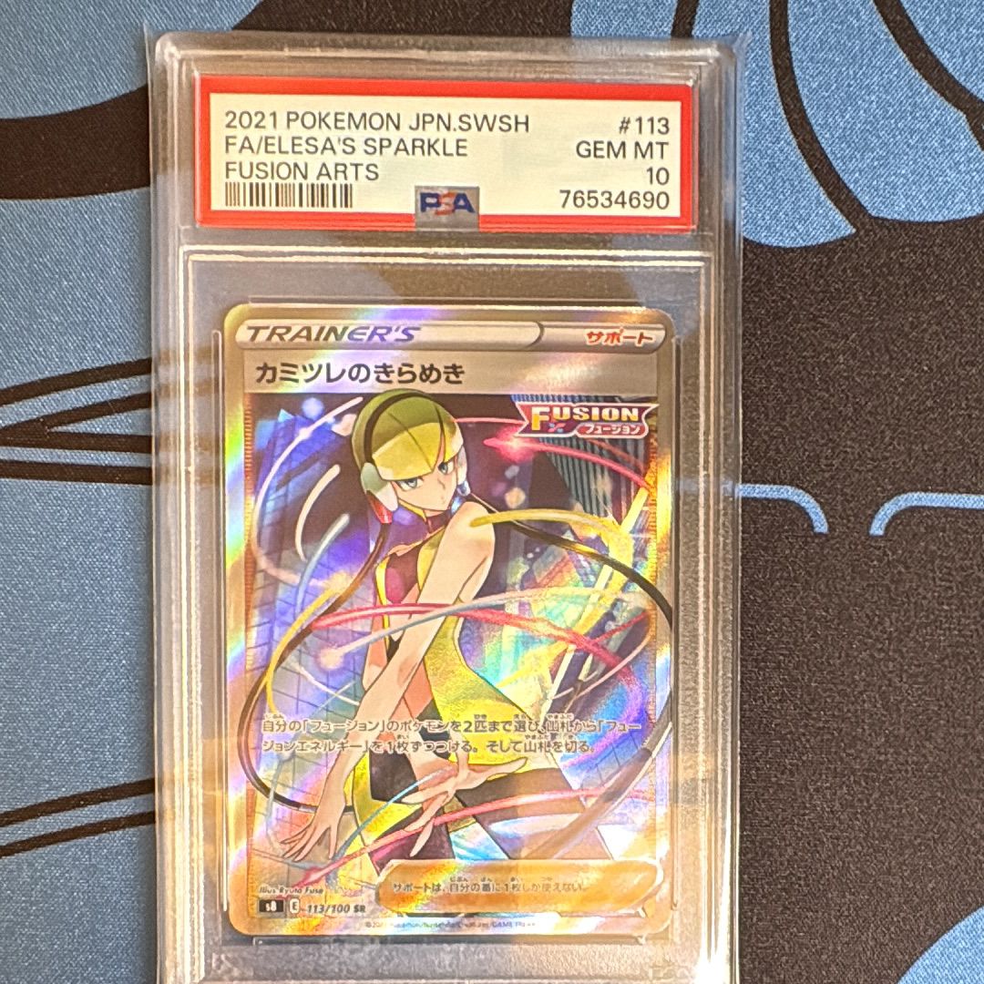 カミツレのきらめき SR[S8 113/100](拡張パック「フュージョンアーツ」)