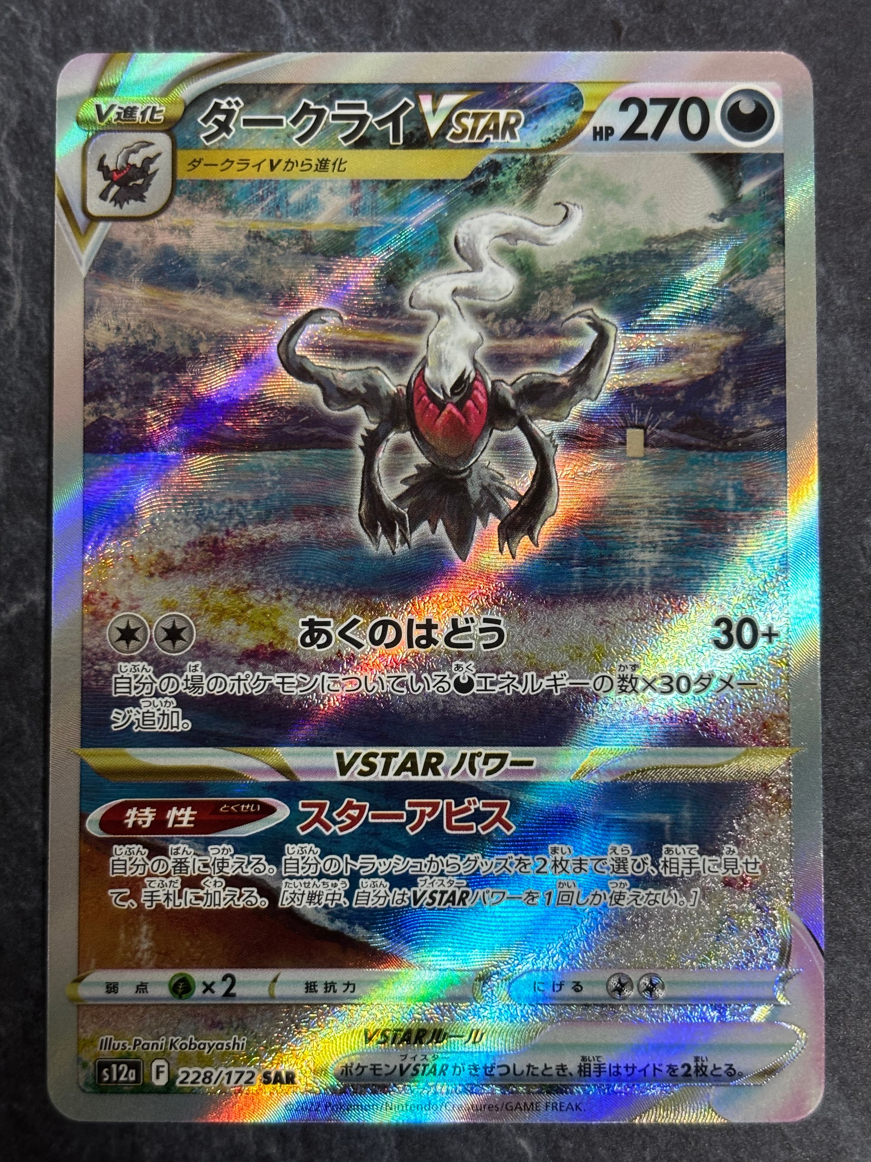 ダークライVSTAR SAR[s12a 228/172](ハイクラスパック「VSTARユニバース」)