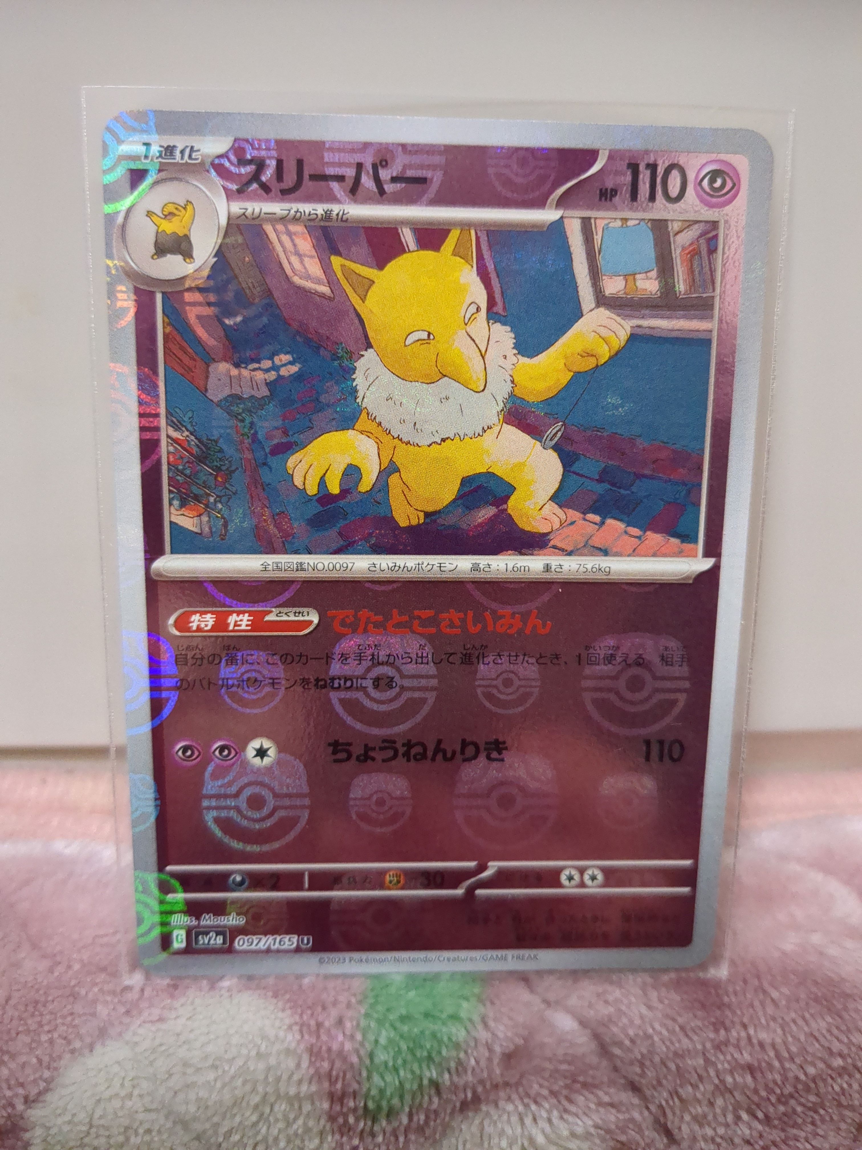 スリーパー U: マスターボールミラー[SV2a 097/165](強化拡張パック「ポケモンカード151」)