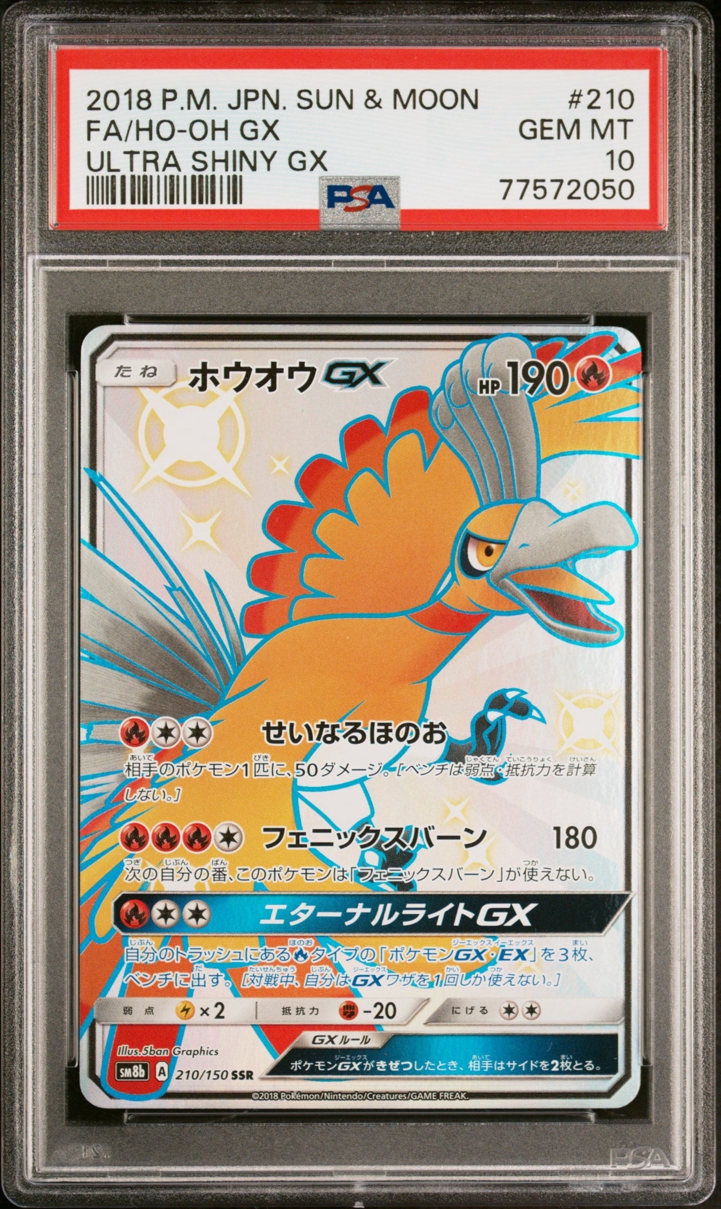 ホウオウGX SSR[SM8b 210/150](ハイクラスパック「GXウルトラ