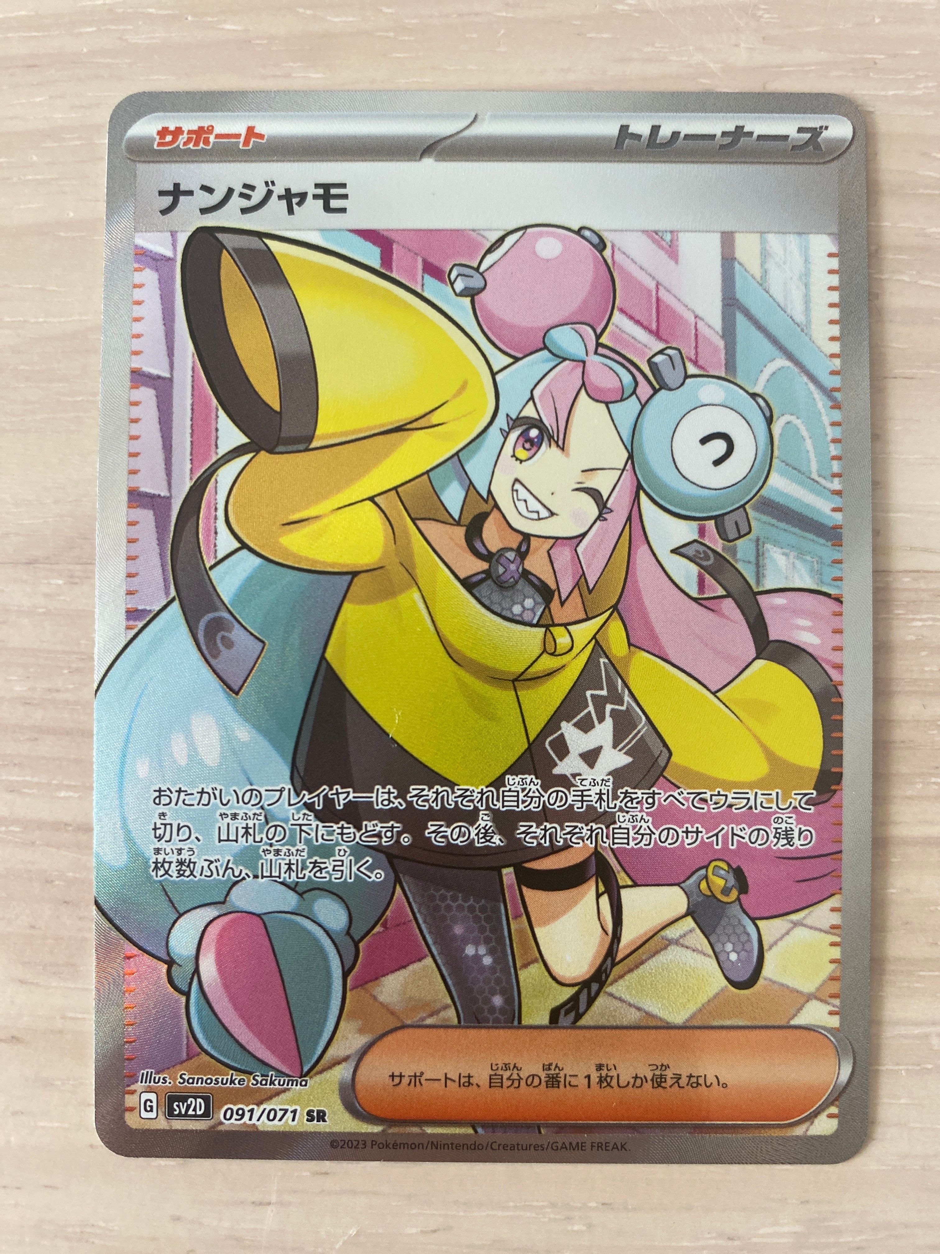 ナンジャモ SR[SV2D 091/071](拡張パック「クレイバースト」)