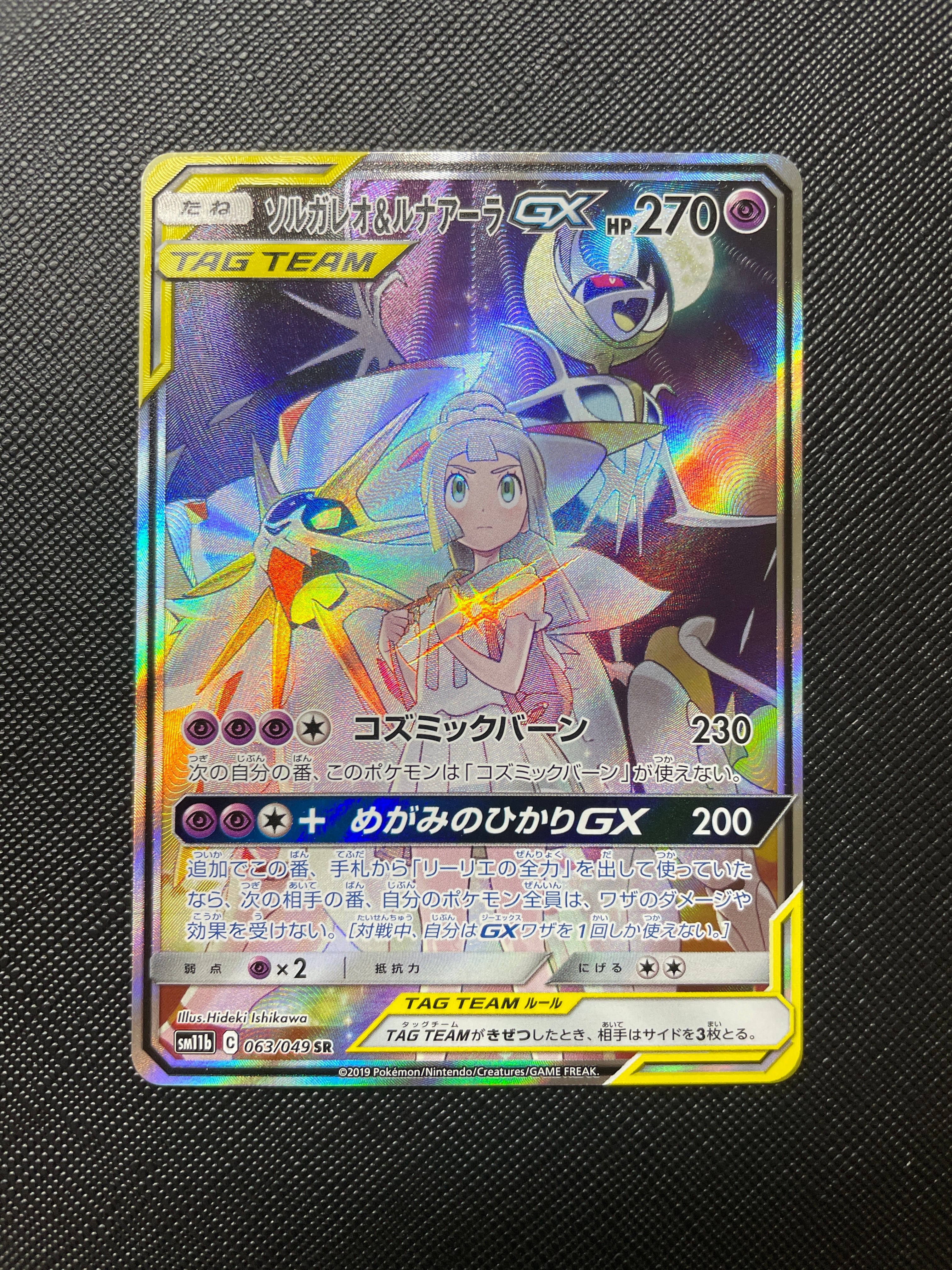 ソルガレオ&ルナアーラGX (リーリエ) SR :SA (ソルルナGX) [SM11b 063/049](強化拡張パック「ドリームリーグ」)