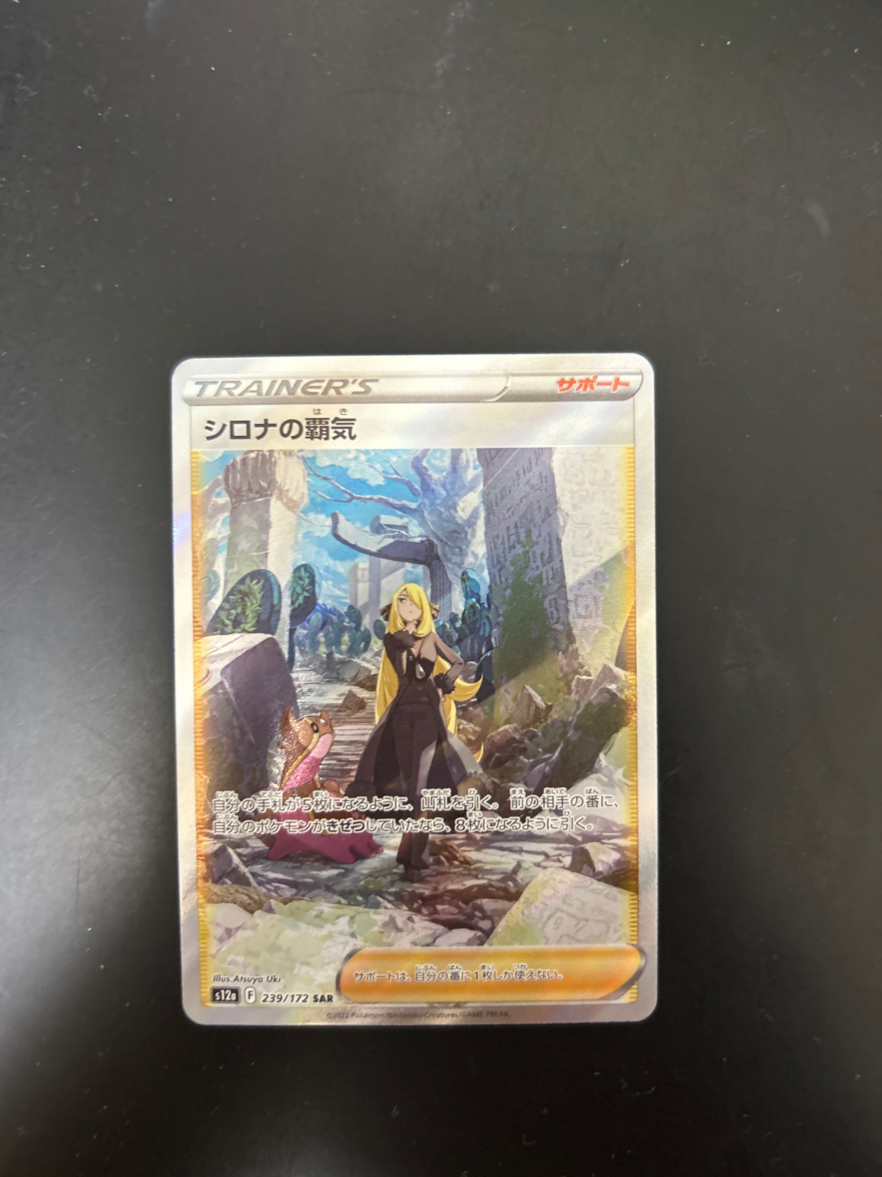 シロナの覇気 SAR[s12a 239/172](ハイクラスパック「VSTARユニバース」)