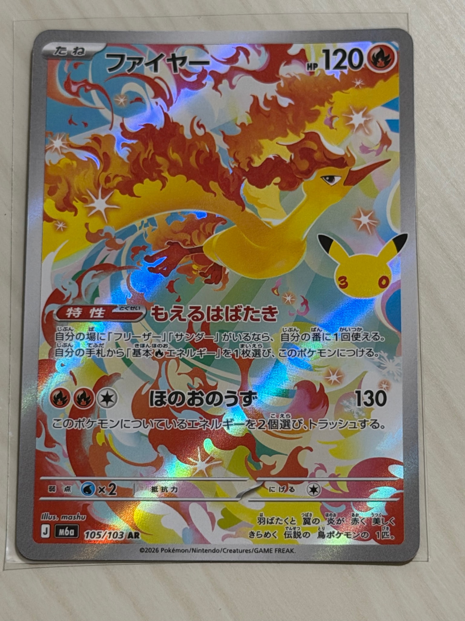 ファイヤー AR [M6a 105/103](拡張パック「30th CELEBRATION」)