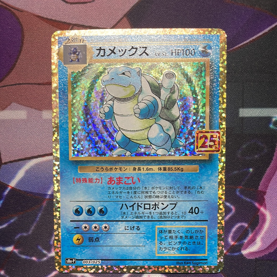 カメックス: プロモ[S8a-P 003/025](プロモカードパック 25th ANNIVERSARY edition)
