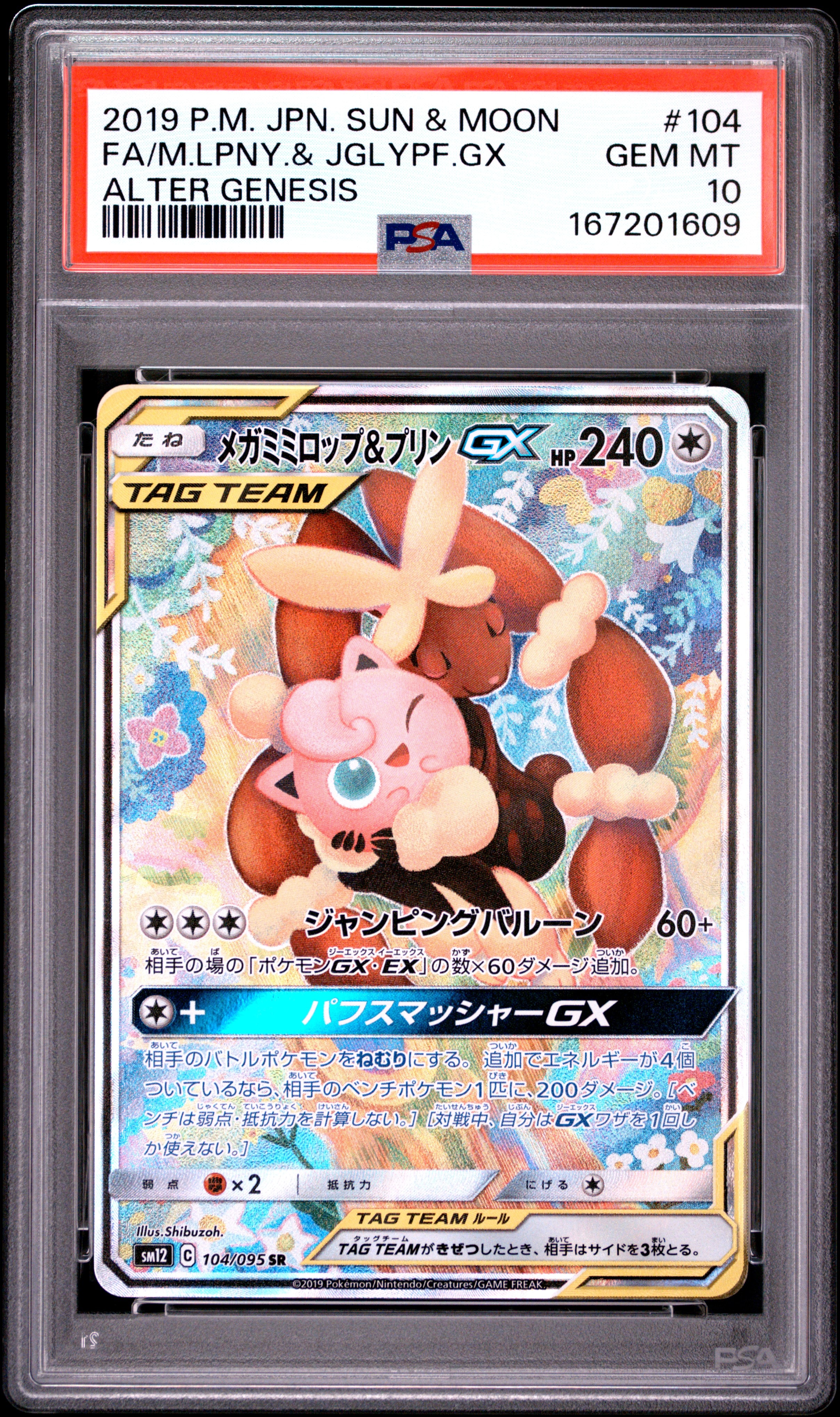 メガミミロップ＆プリンGX SR: SA[SM12 104/095](拡張パック「オルター
