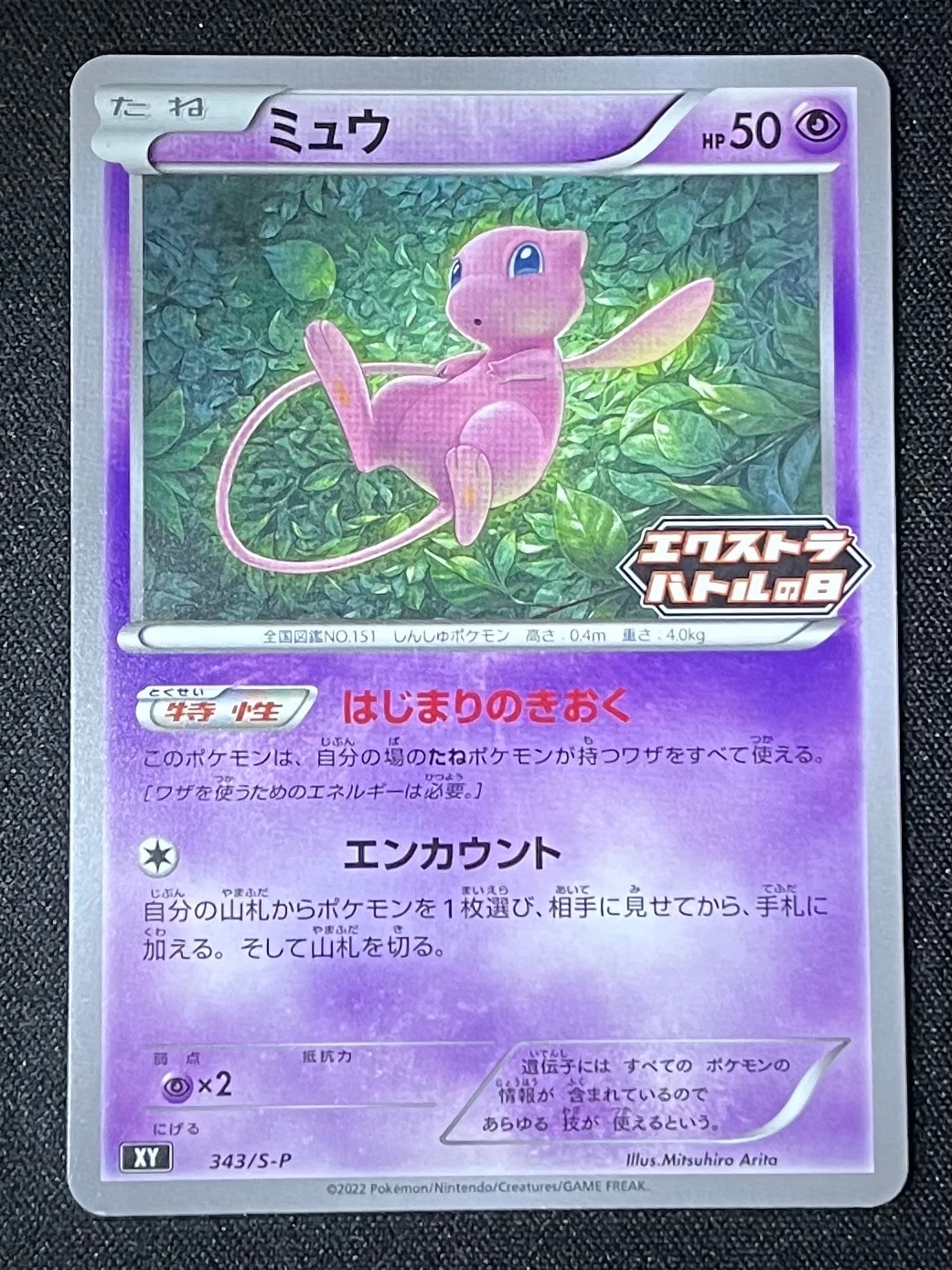 ミュウ エクストラバトルの日: プロモ P [S-P 343](プロモーションカード「S-P」)