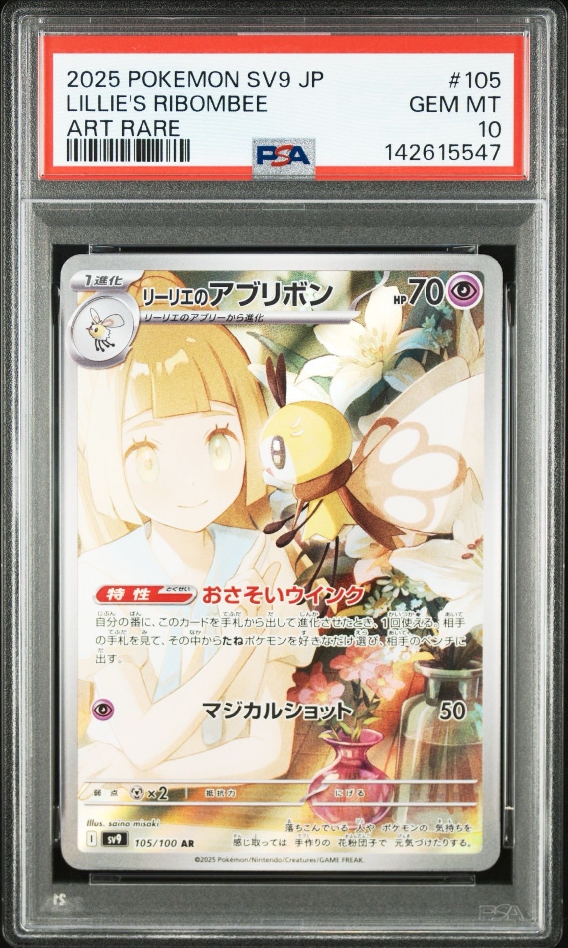 リーリエのアブリボン AR [SV9 105/100](拡張パック「バトルパートナーズ」)