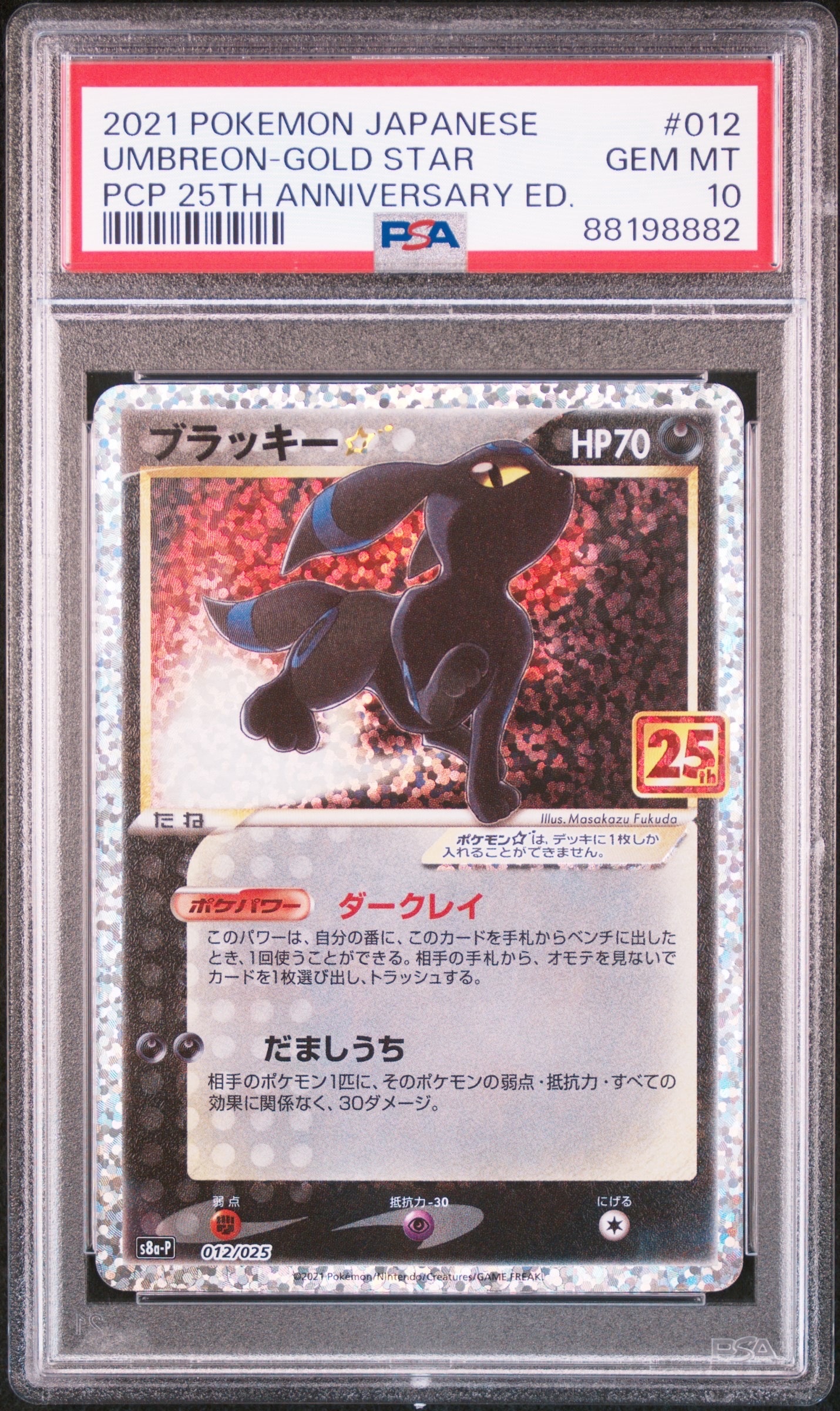 ブラッキー☆: プロモ[S8a-P 012/025](プロモカードパック 25th ANNIVERSARY edition)