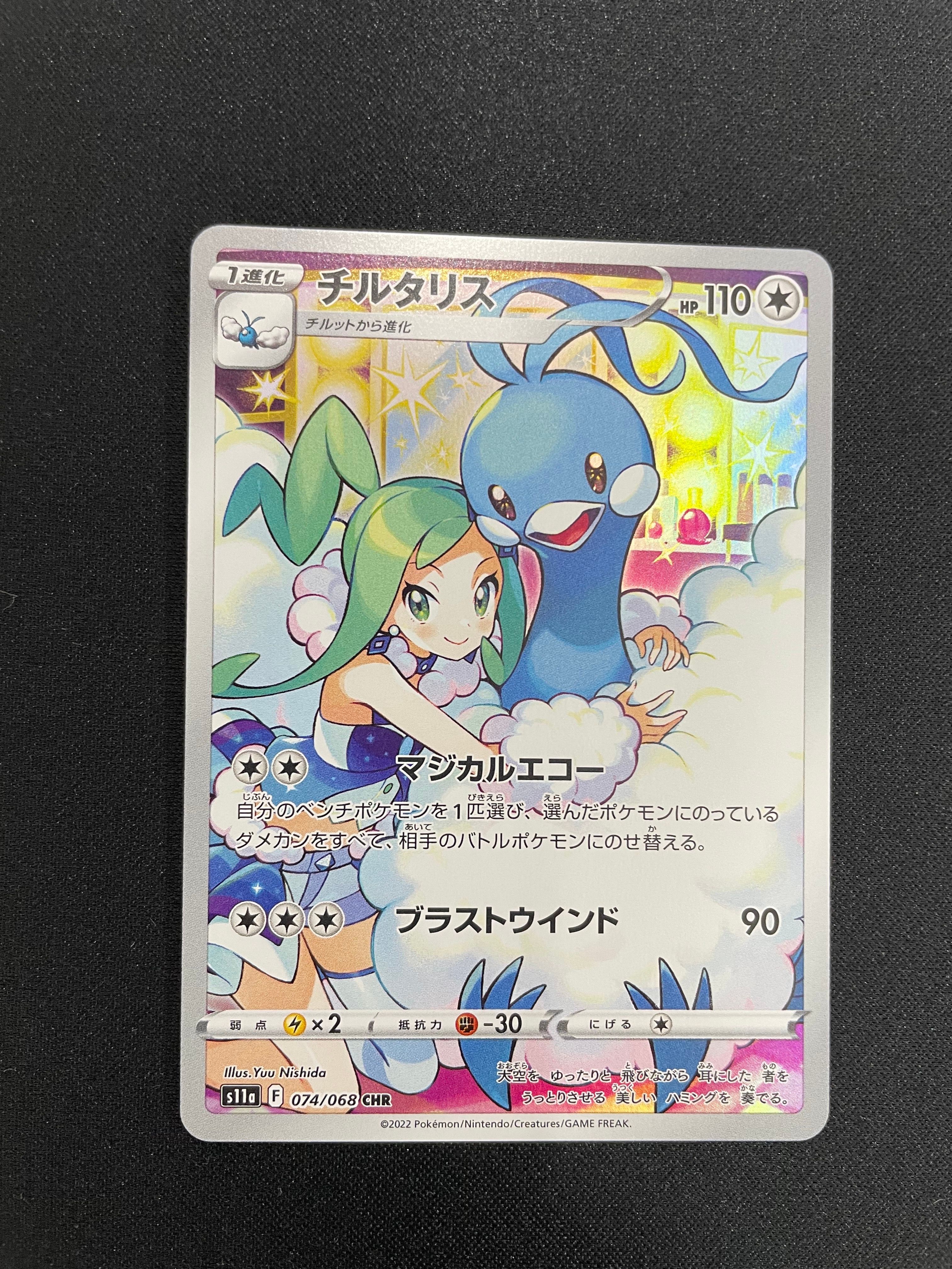 チルタリス CHR [s11a 074/068](強化拡張パック『白熱のアルカナ』)