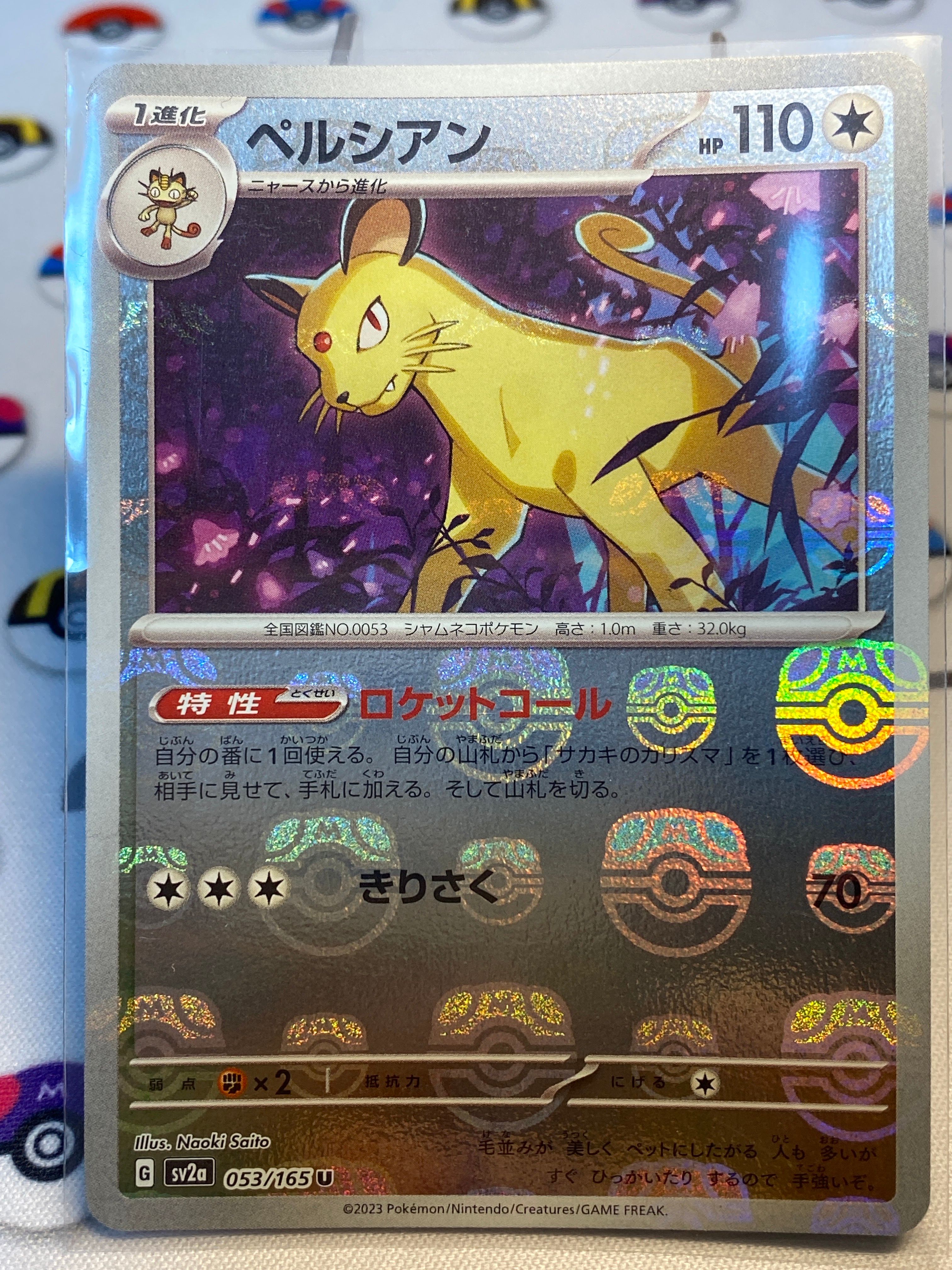 ペルシアン U: マスターボールミラー[SV2a 053/165](強化拡張パック「ポケモンカード151」)