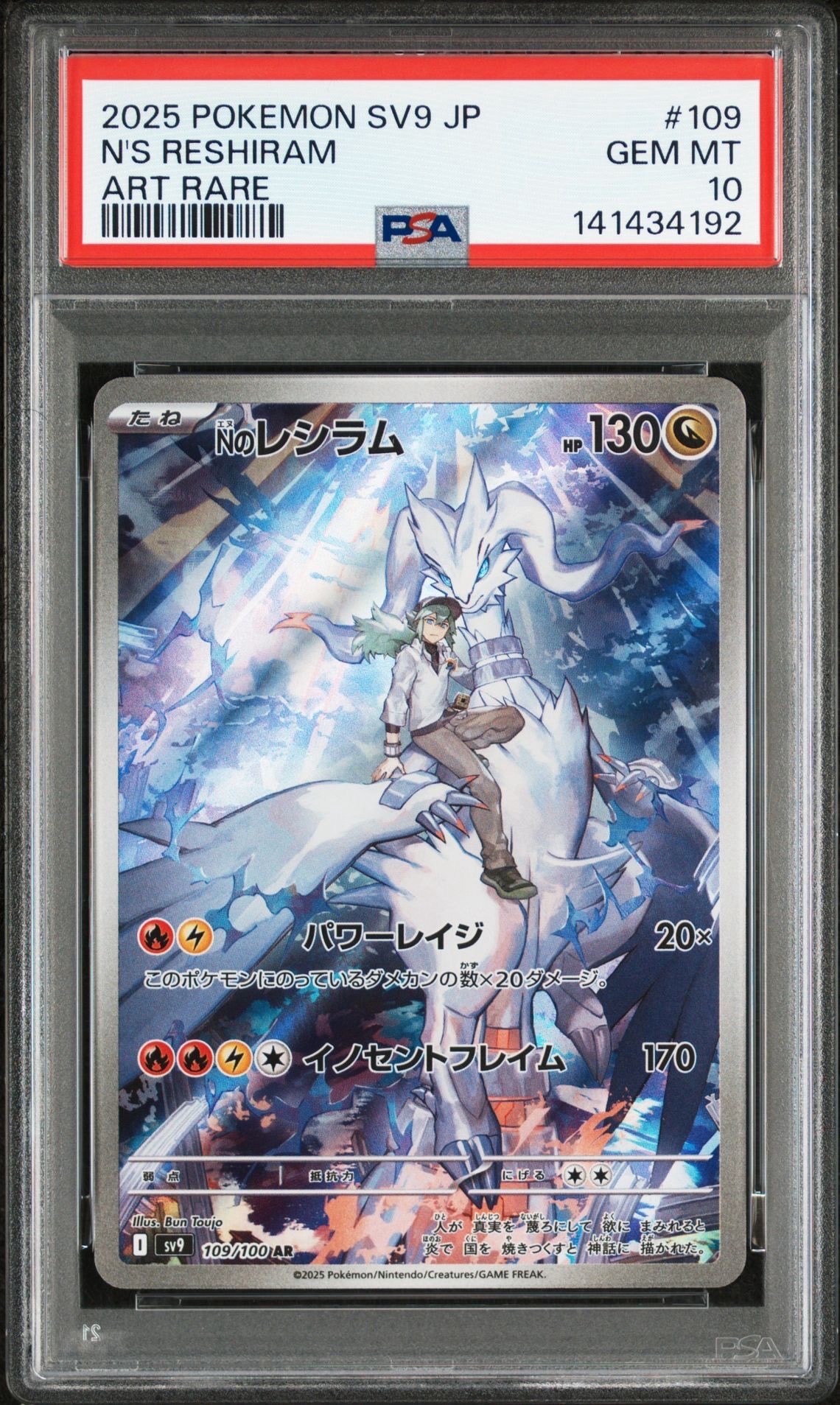 Nのレシラム AR [SV9 109/100](拡張パック「バトルパートナーズ」)