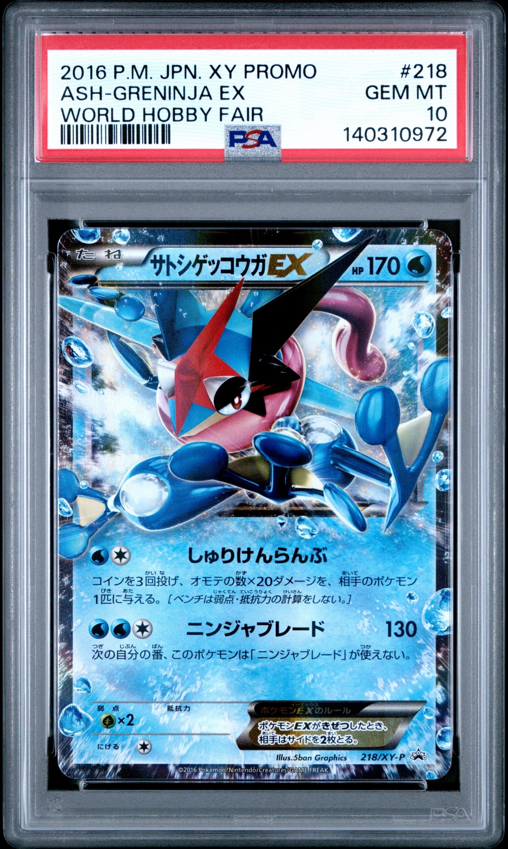 サトシゲッコウガEX: プロモ[XY-P 218](次世代ワールドホビーフェア'16 Winter 来場者 配布品)