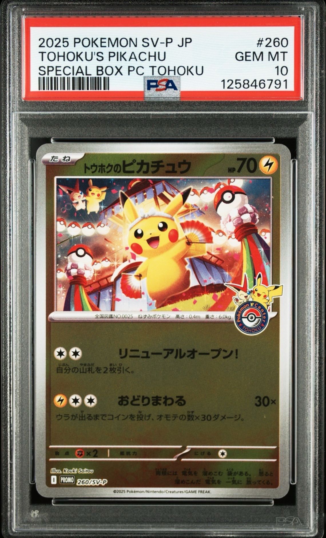 トウホクのピカチュウ P [SV-P 260](スペシャルBOX「ポケモンセンタートウホク」)