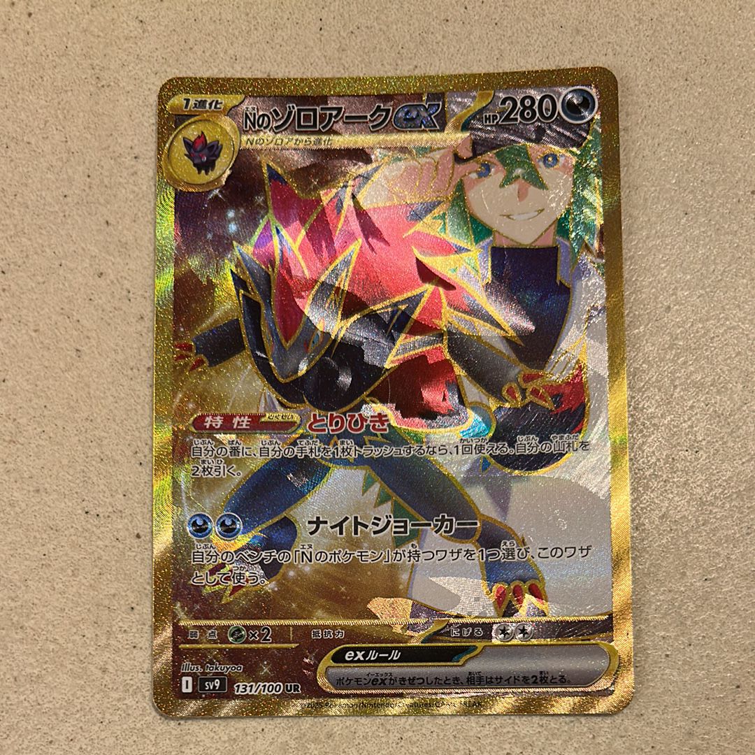 Nのゾロアークex :エラー版 UR [SV9 131/100](拡張パック「バトルパートナーズ」)