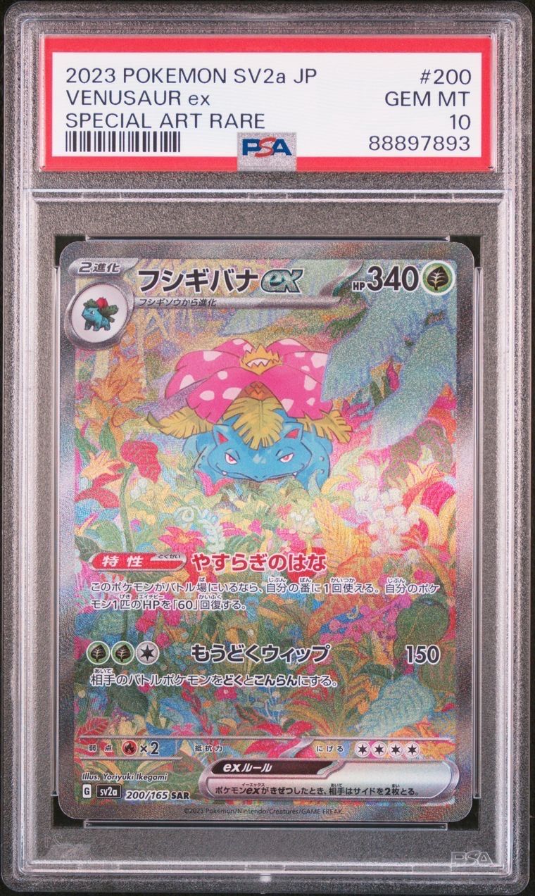 フシギバナex SAR[SV2a 200/165](強化拡張パック「ポケモンカード151」)